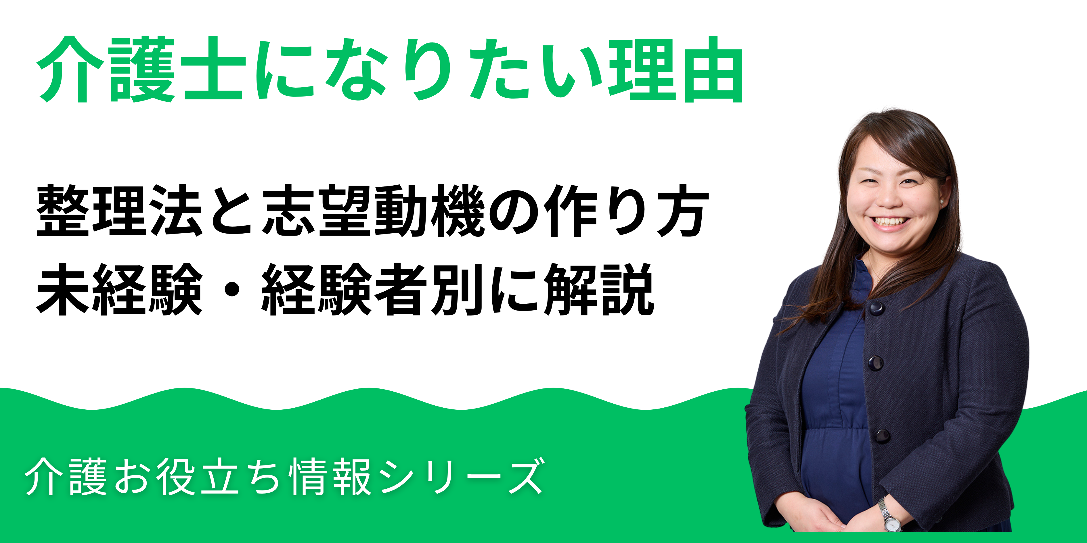 介護士になりたい理由の整理法と志望動機の作り方｜未経験・経験者別に解説
