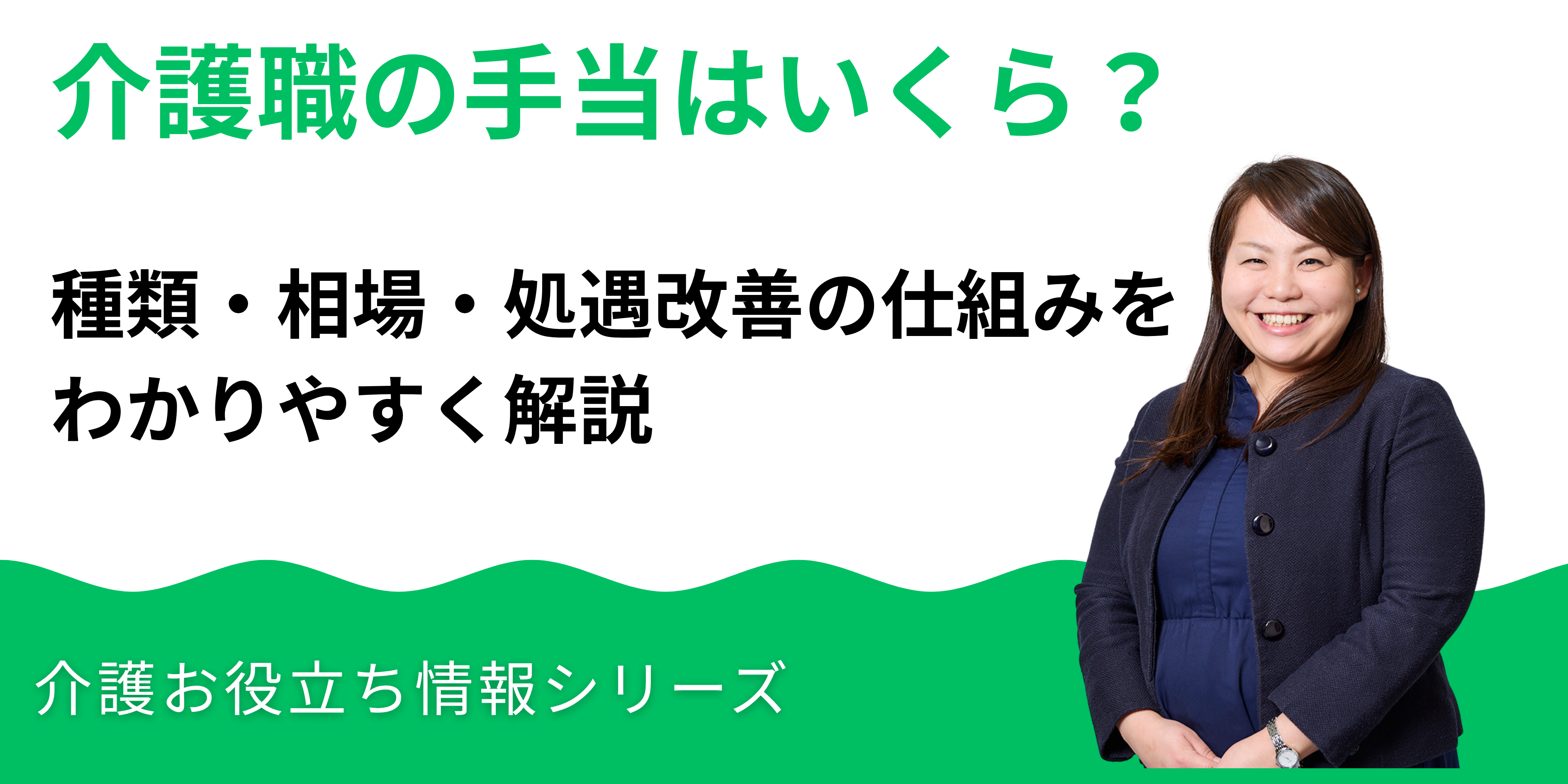 介護職の手当はいくら？種類・相場・処遇改善の仕組みをわかりやすく解説