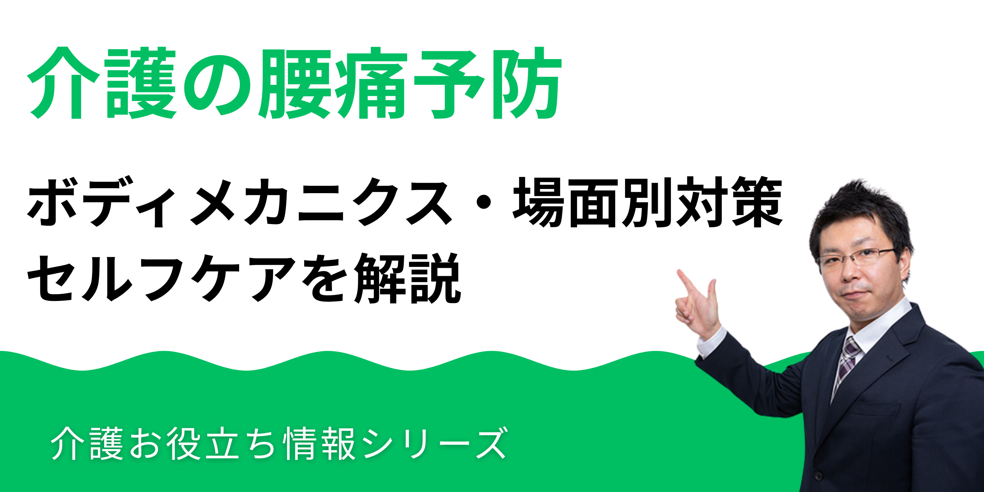 介護の腰痛予防｜原因・ボディメカニクス・場面別対策・セルフケアを解説