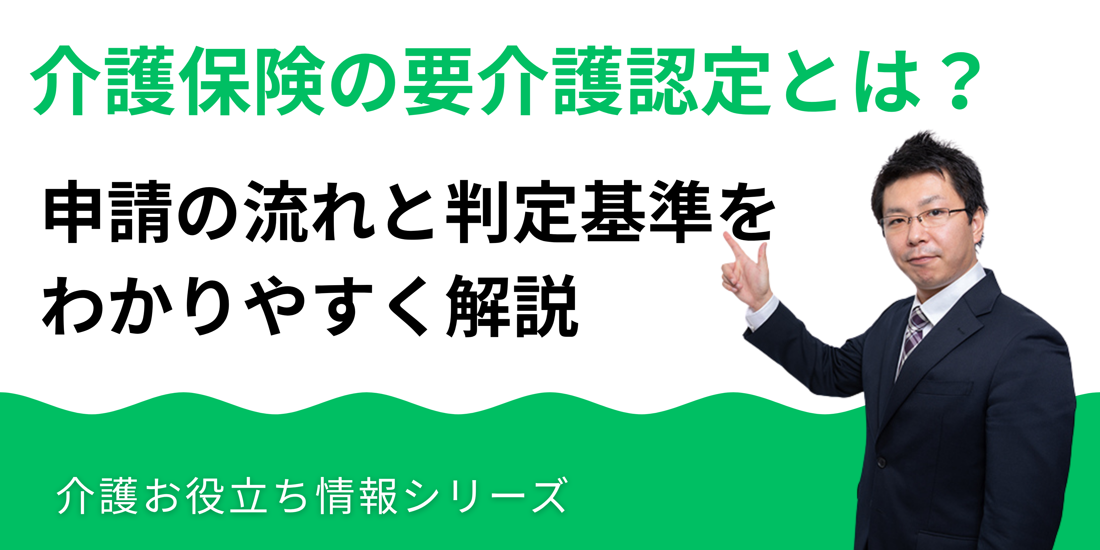 介護保険の要介護認定とは？申請の流れと判定基準をわかりやすく解説