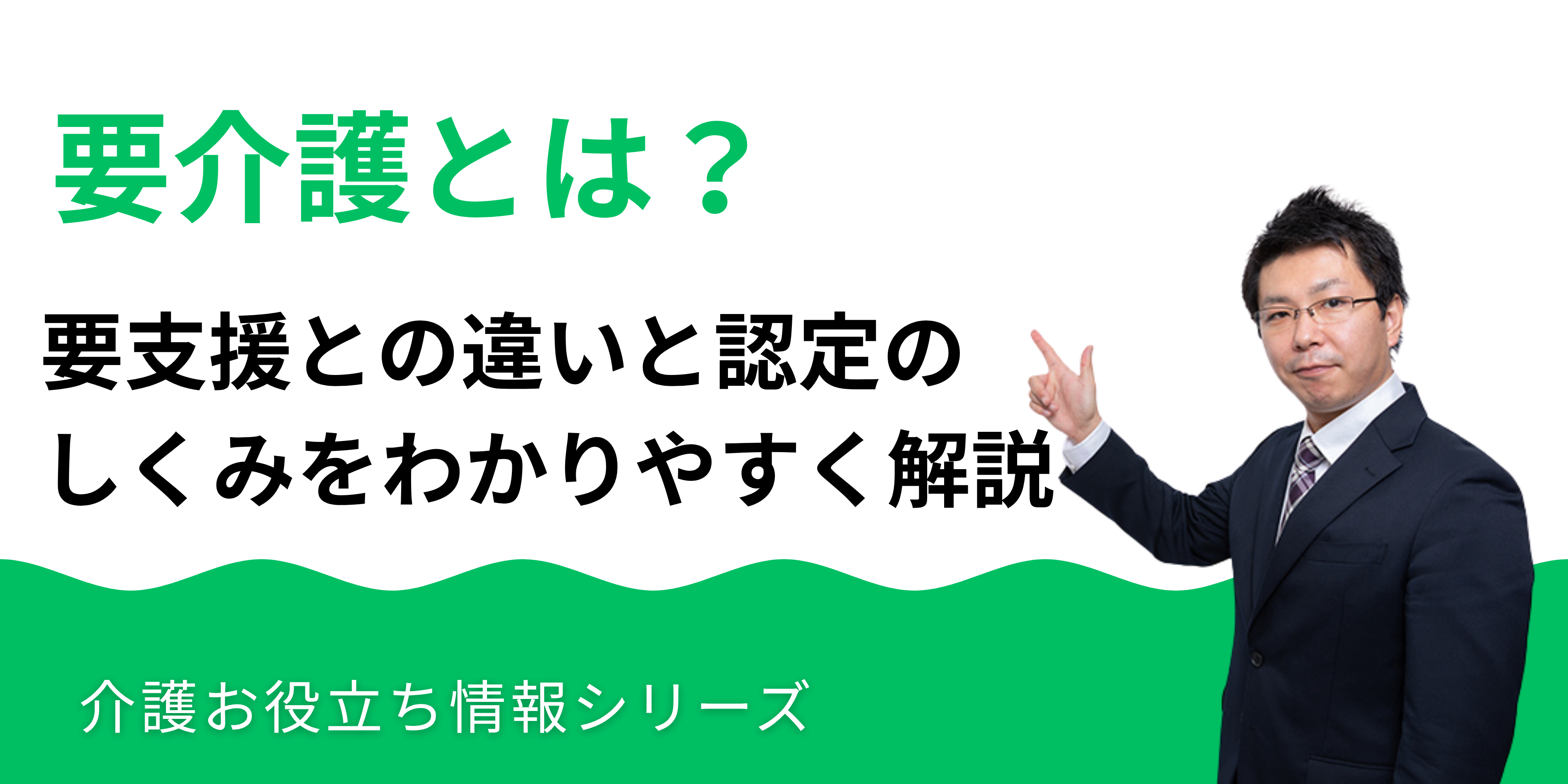 要介護とは？要支援との違いと認定のしくみをわかりやすく解説
