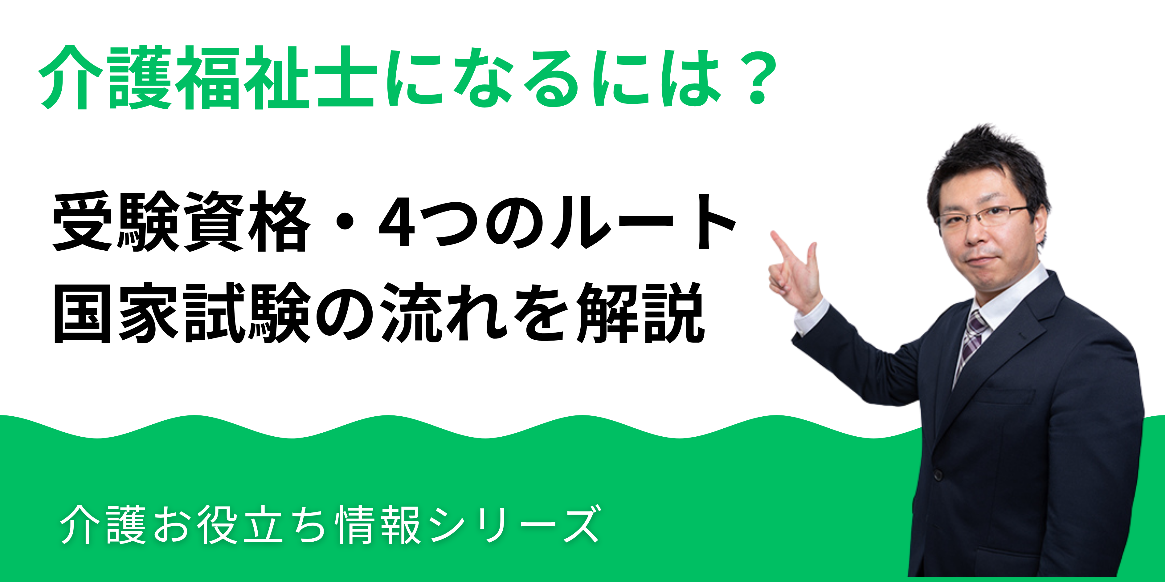 介護福祉士になるには？受験資格・4つのルート・試験の流れを解説