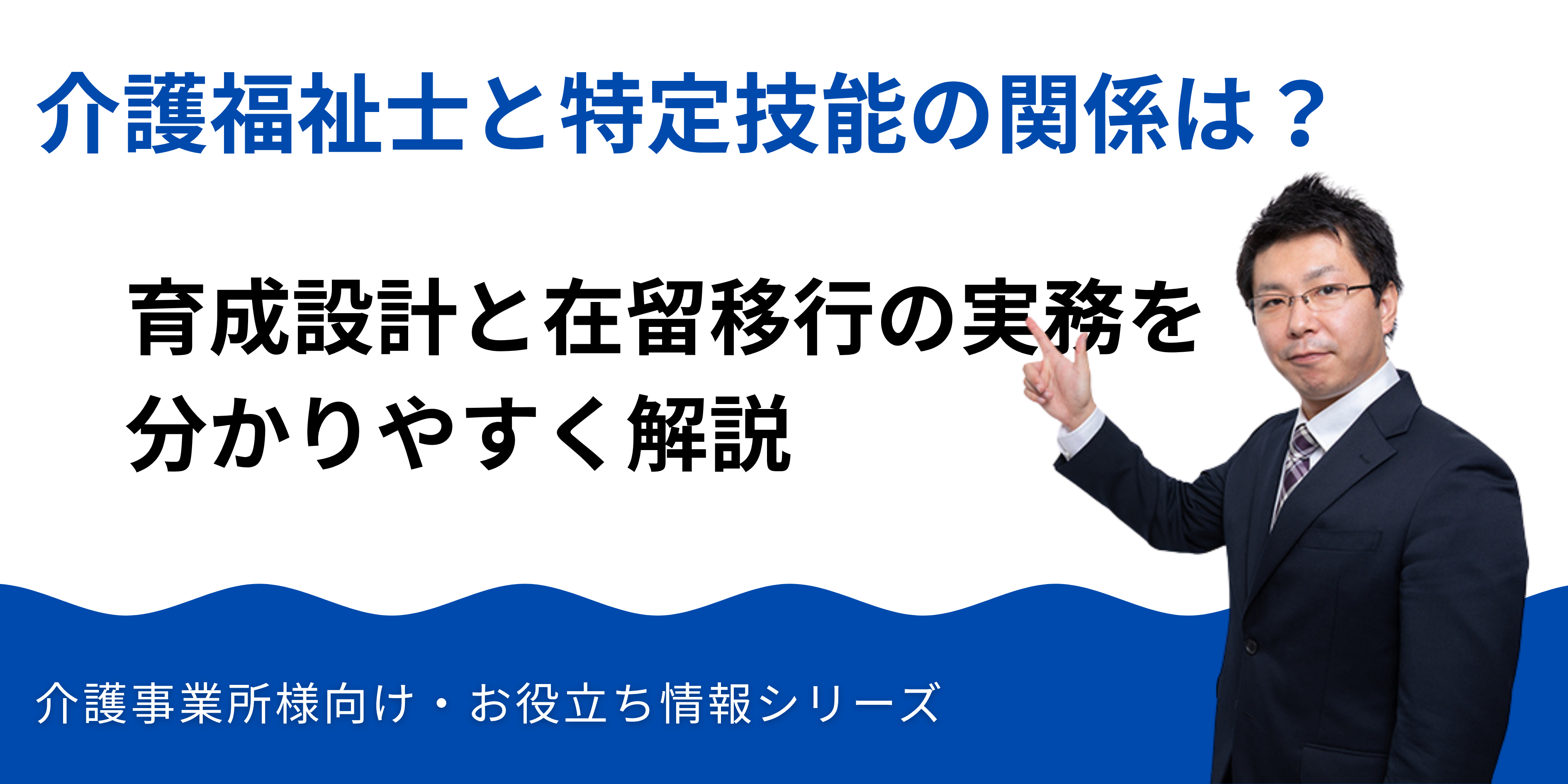 介護福祉士と特定技能の関係をわかりやすく整理｜育成設計と在留移行の実務ガイド