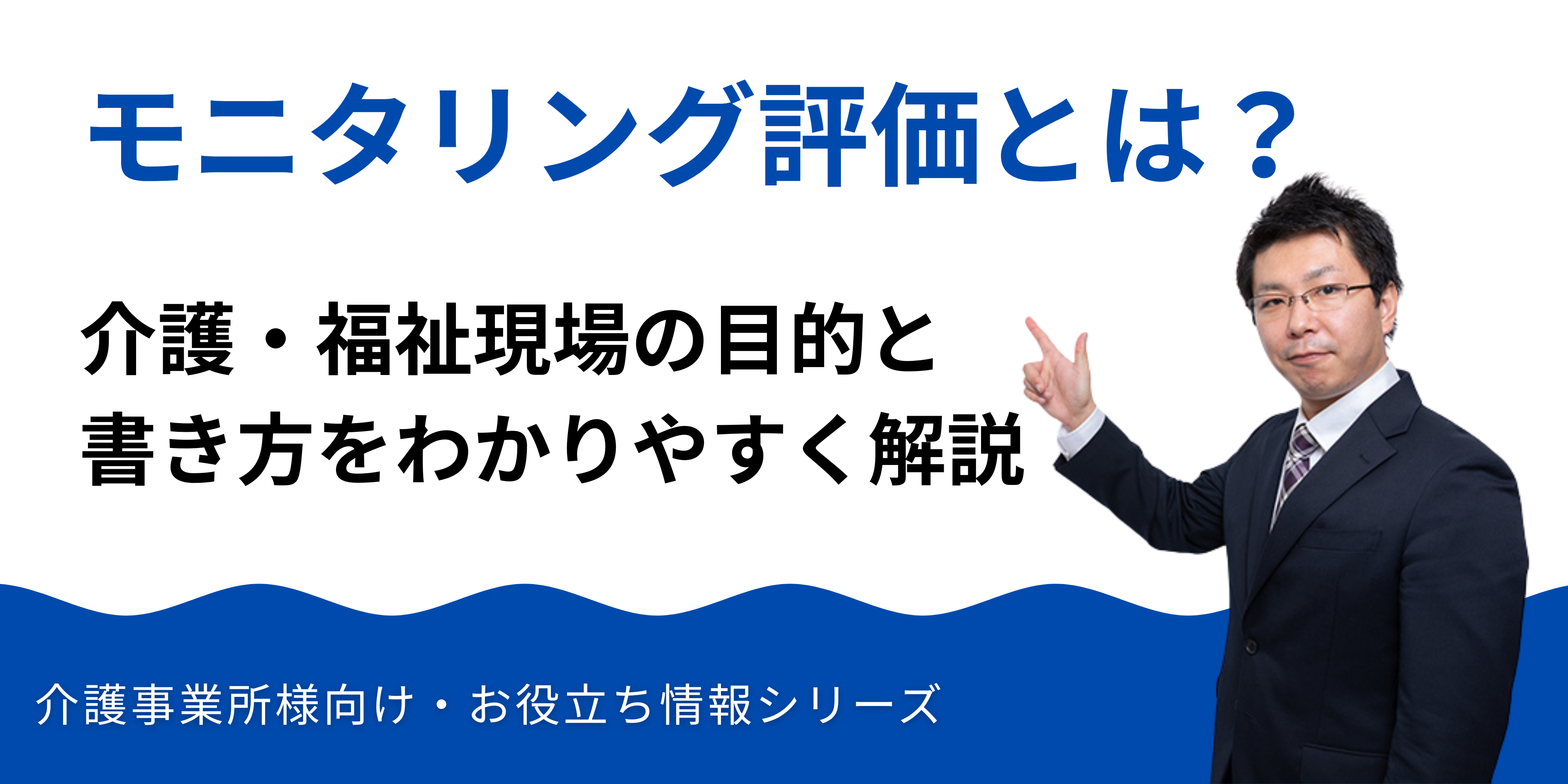 モニタリング評価とは？介護・福祉現場の目的と書き方をわかりやすく解説
