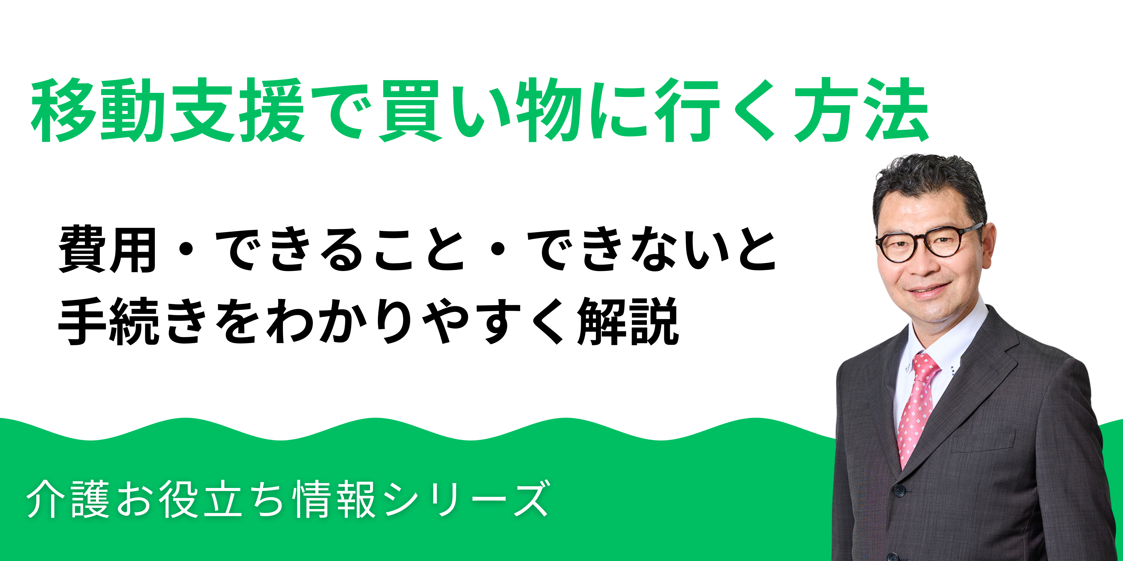 移動支援で買い物に行く方法｜費用・できること・できないこと・手続きをわかりやすく解説