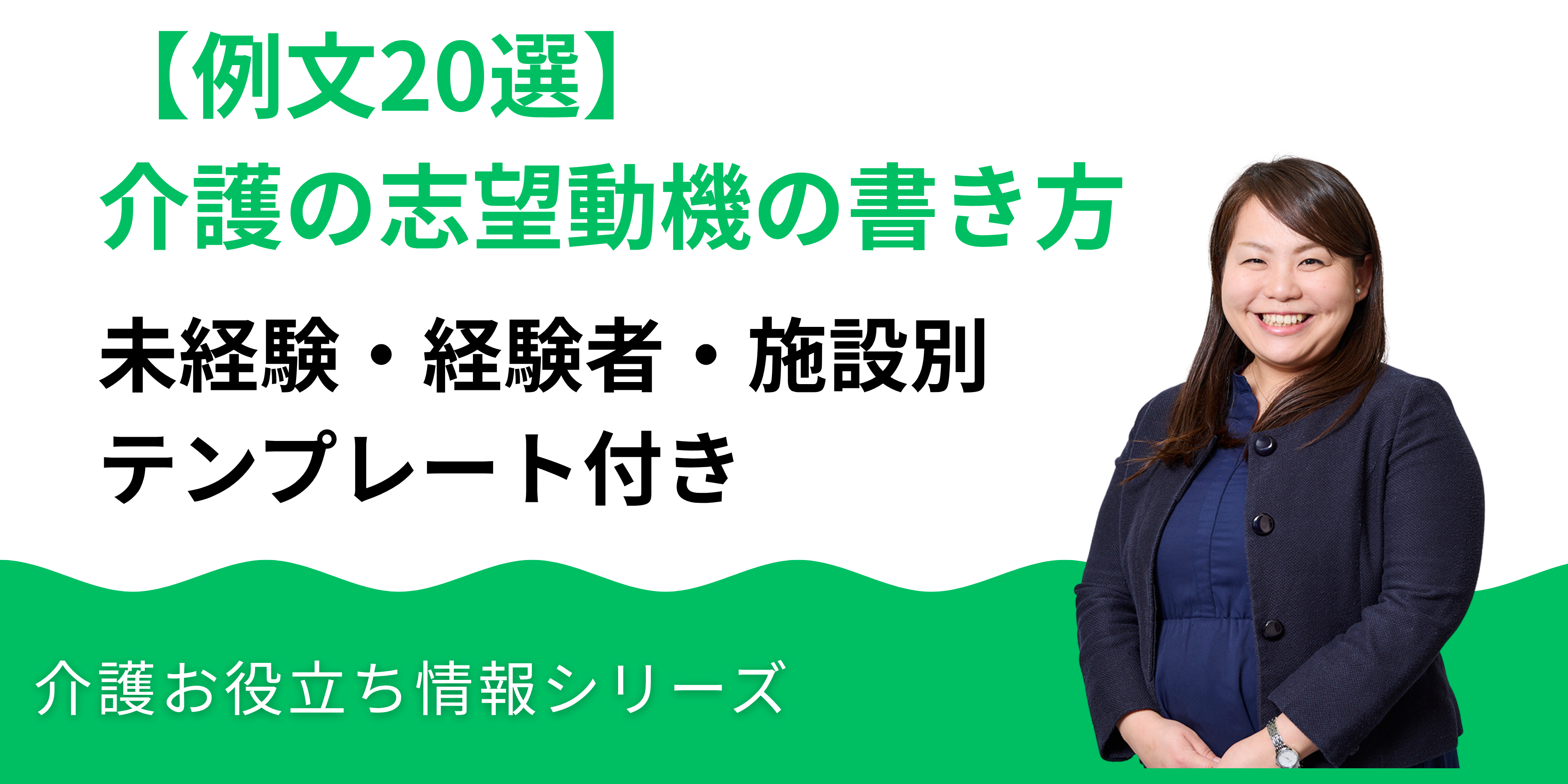 【例文20選】介護の志望動機の書き方｜未経験・経験者・施設別テンプレ付き