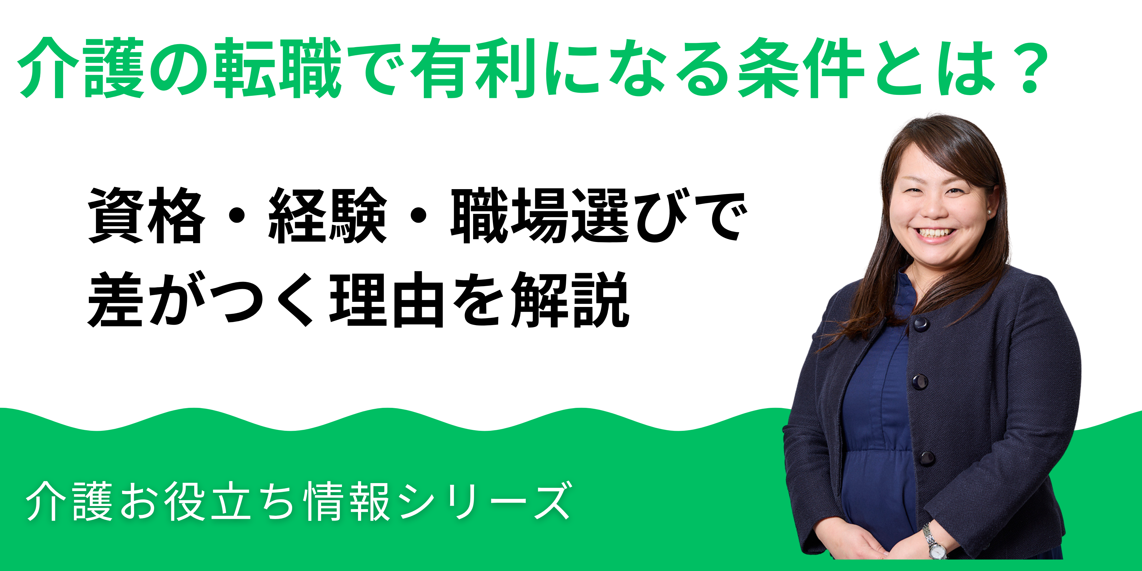 介護の転職で有利になる条件とは？資格・経験・職場選びで差がつく理由