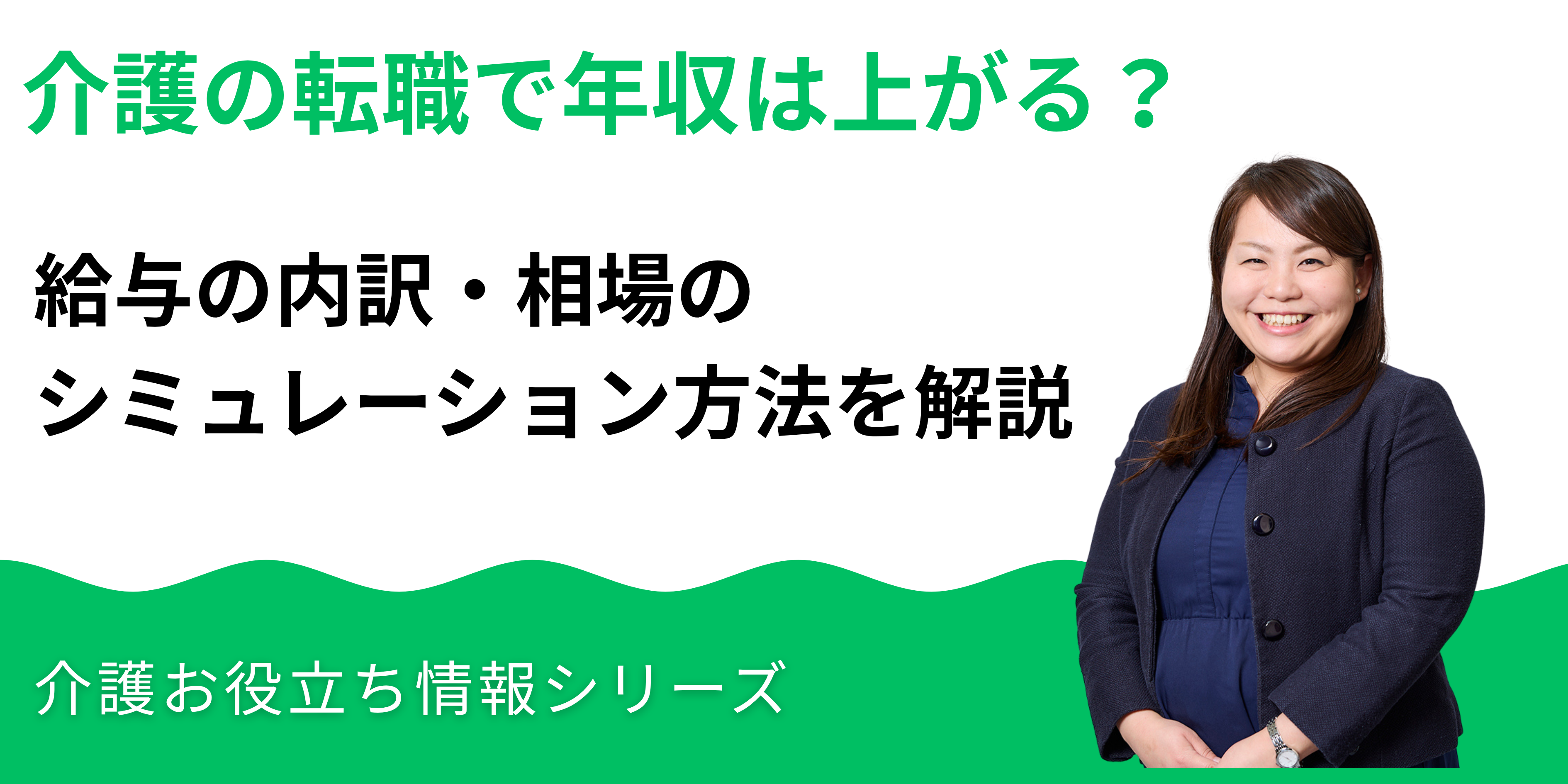 介護の転職で年収は上がる？給与の内訳・相場・シミュレーション方法を解説