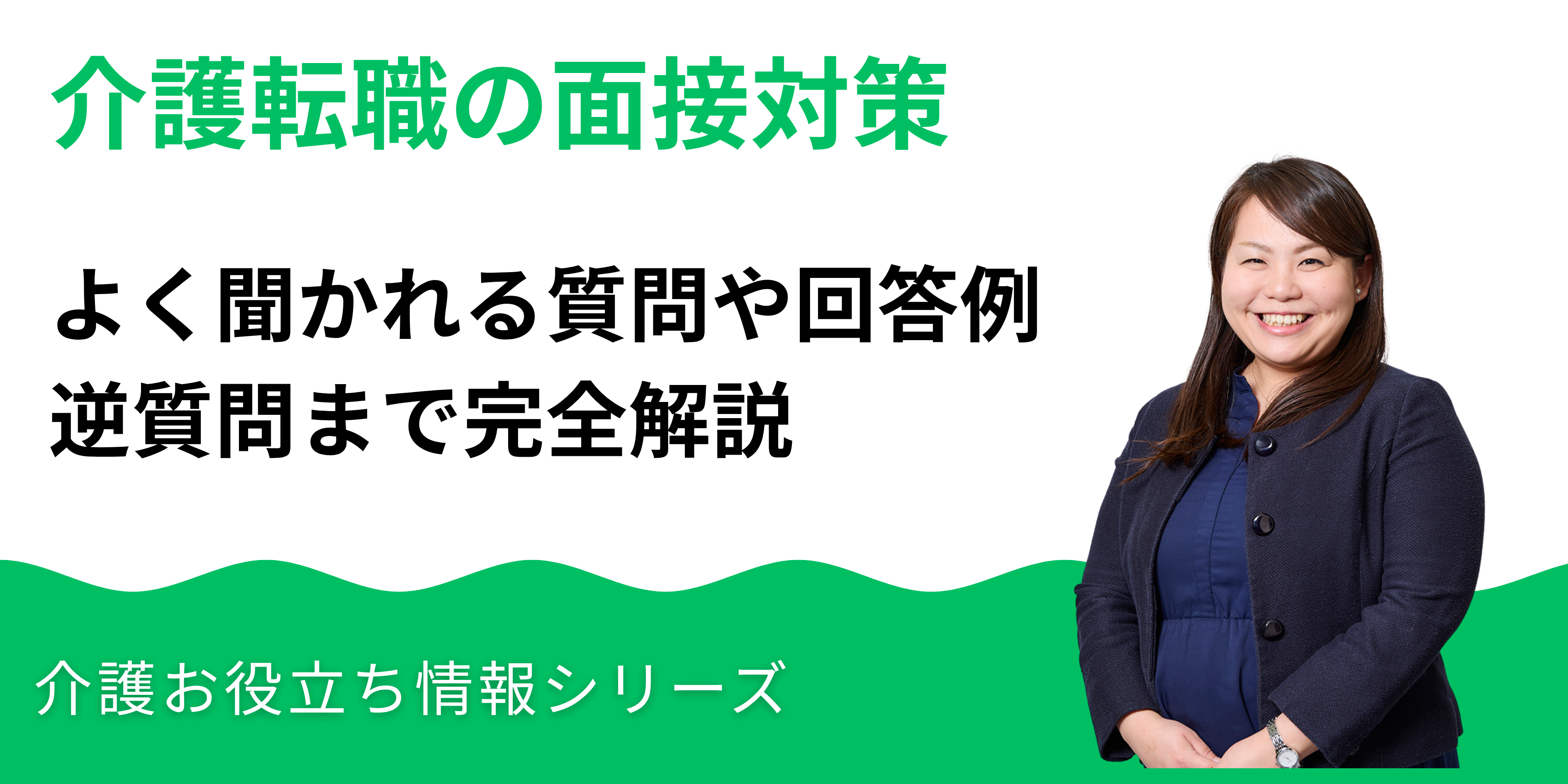 介護転職の面接対策｜よく聞かれる質問・回答例・逆質問まで完全解説