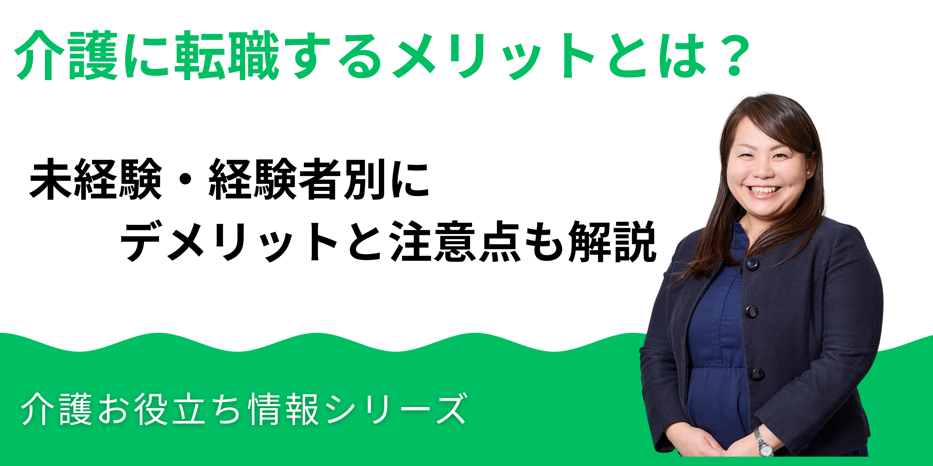 介護に転職するメリットとは?未経験・経験者別にデメリットと注意点も解説