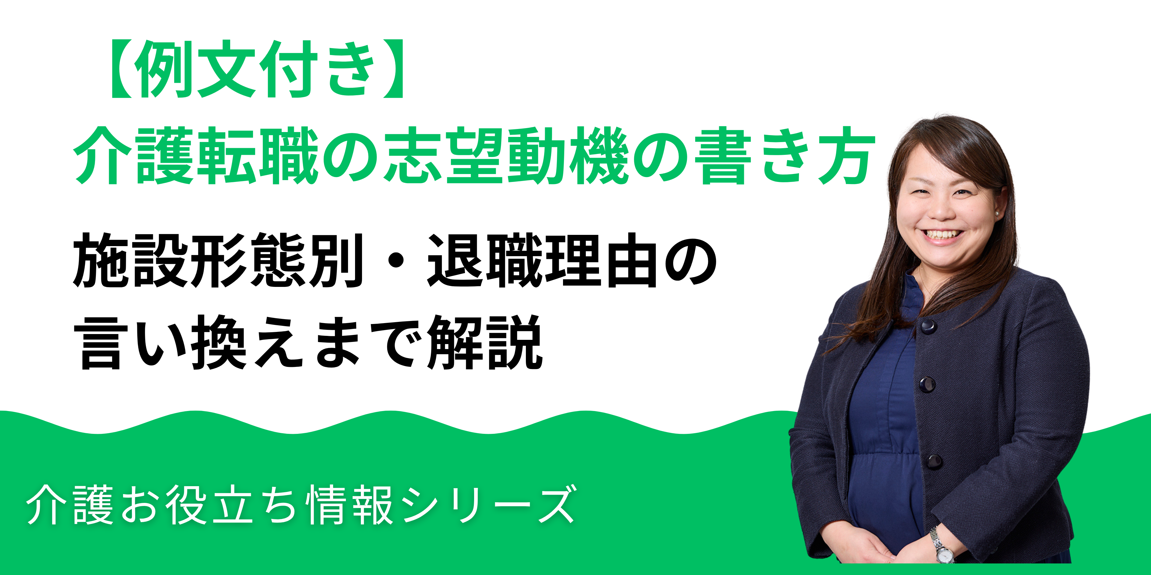 【例文付き】介護転職の志望動機の書き方｜施設形態別・退職理由の言い換えまで解説