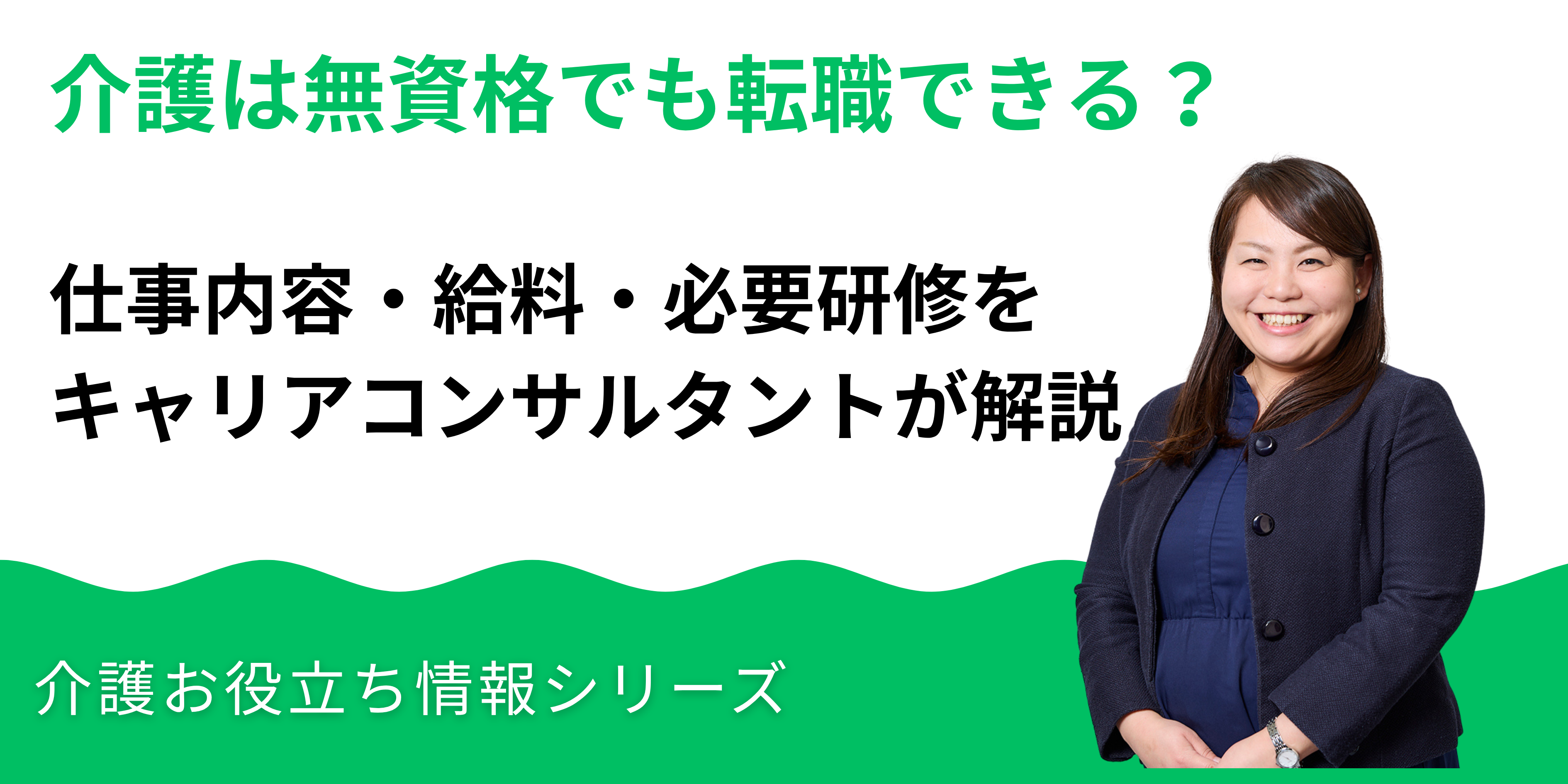 介護は無資格でも転職できる？仕事内容・給料・必要研修を解説