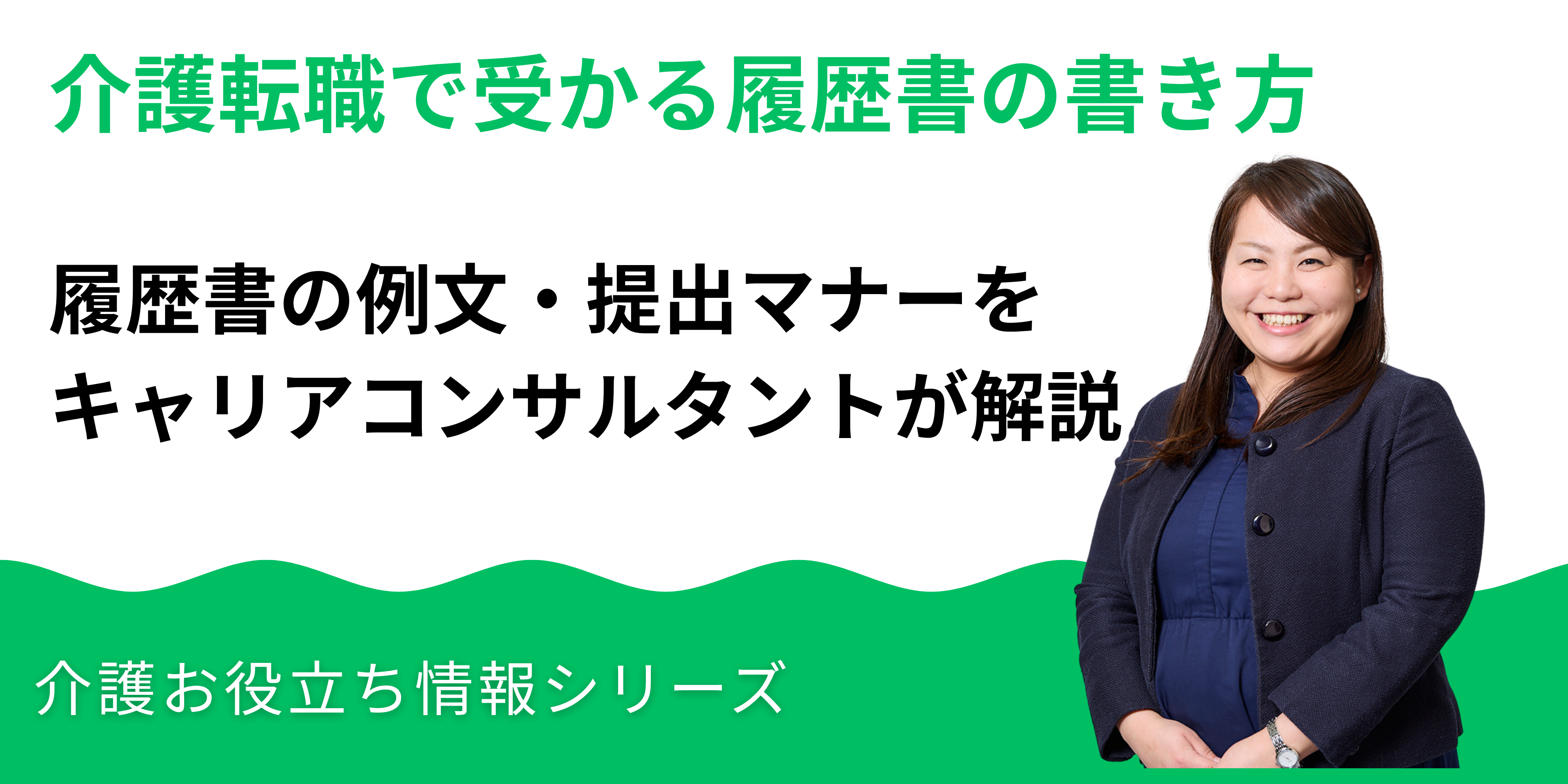 介護転職で受かる履歴書の書き方｜例文・提出マナーを完全解説