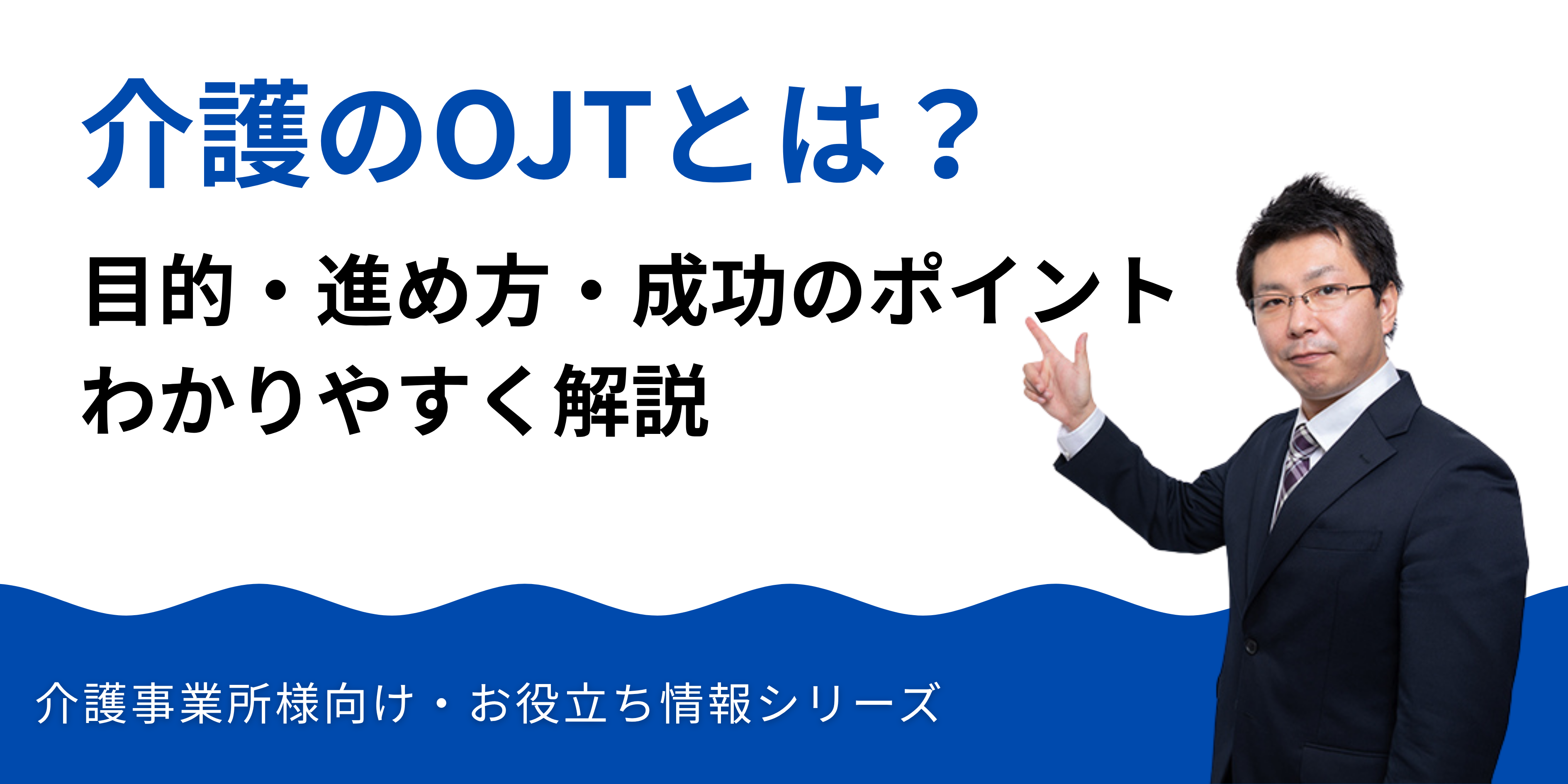 介護のOJTとは？目的・進め方・成功のポイントをわかりやすく解説