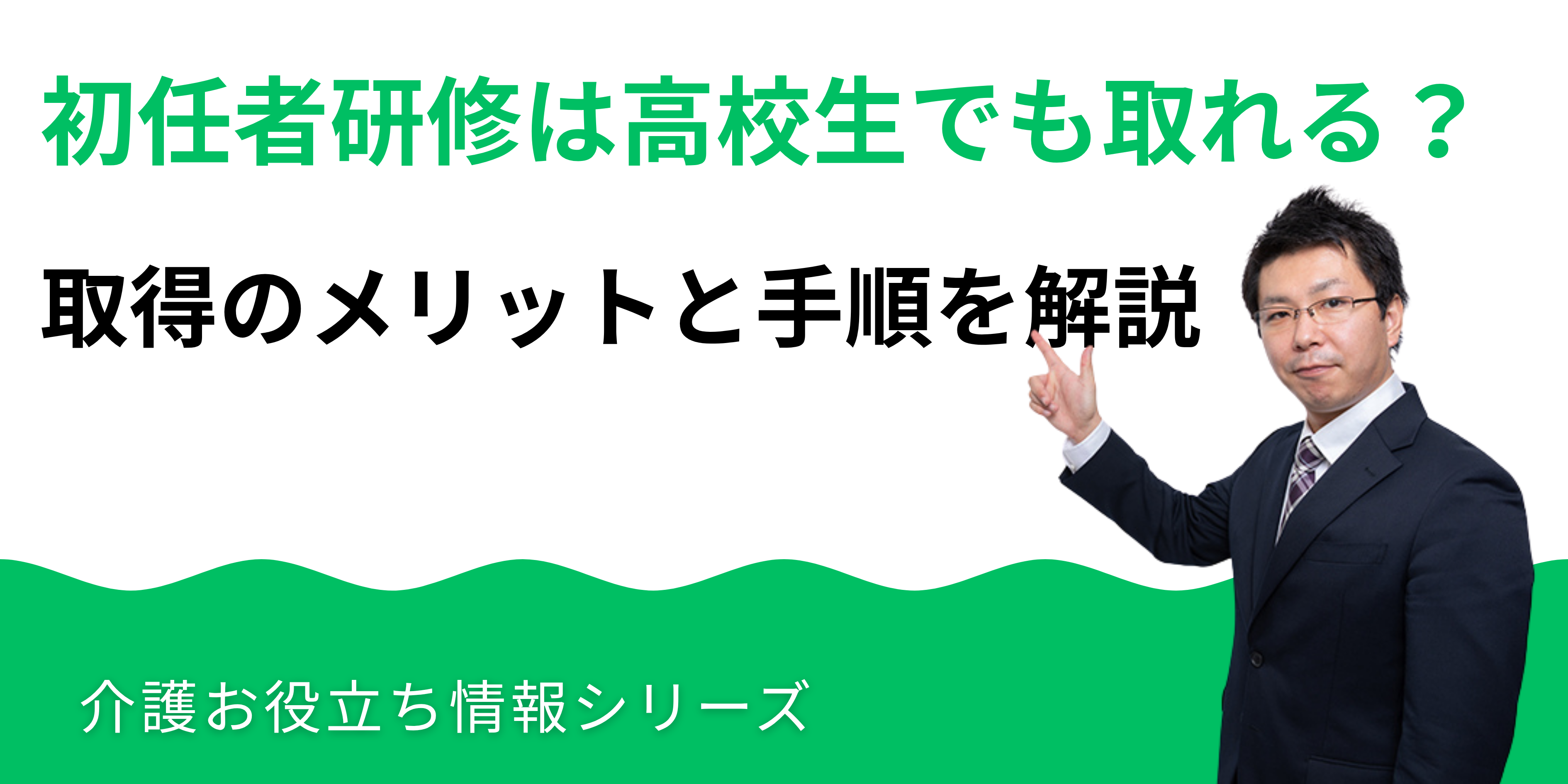 介護職員初任者研修は高校生でも取れる？取得のメリットと手順を解説