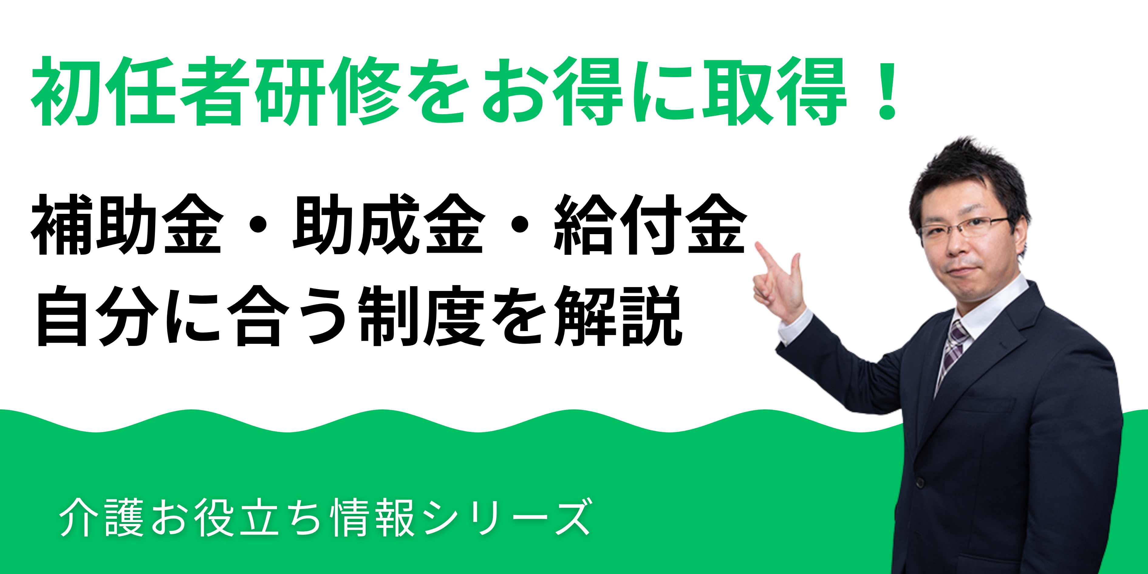 初任者研修の補助金・助成金・給付金｜自分に合う制度の見つけ方