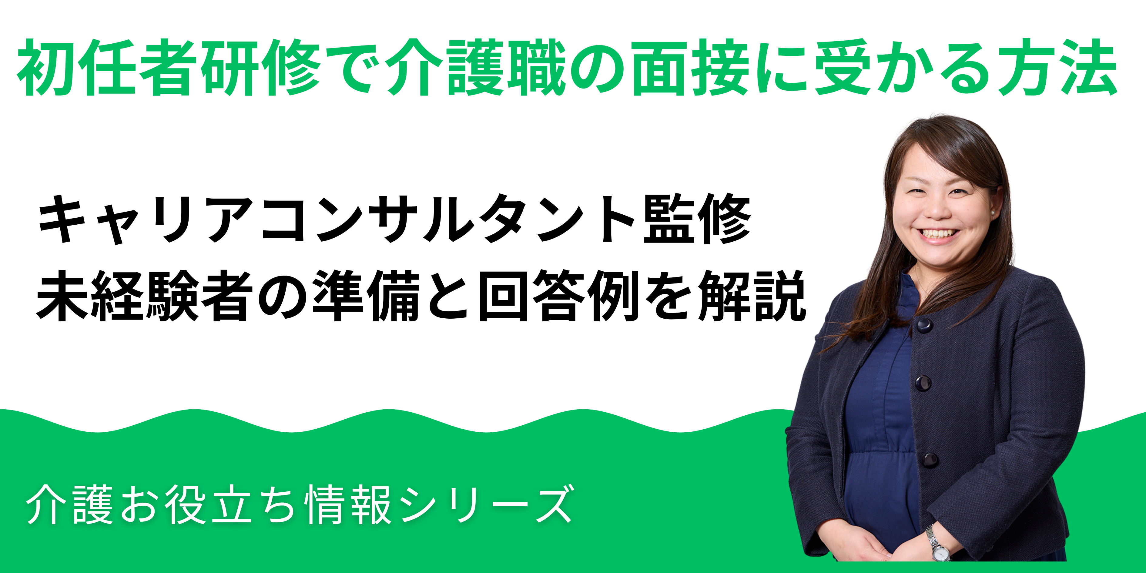 初任者研修で介護職の面接に受かる方法｜未経験者の準備と回答例を解説