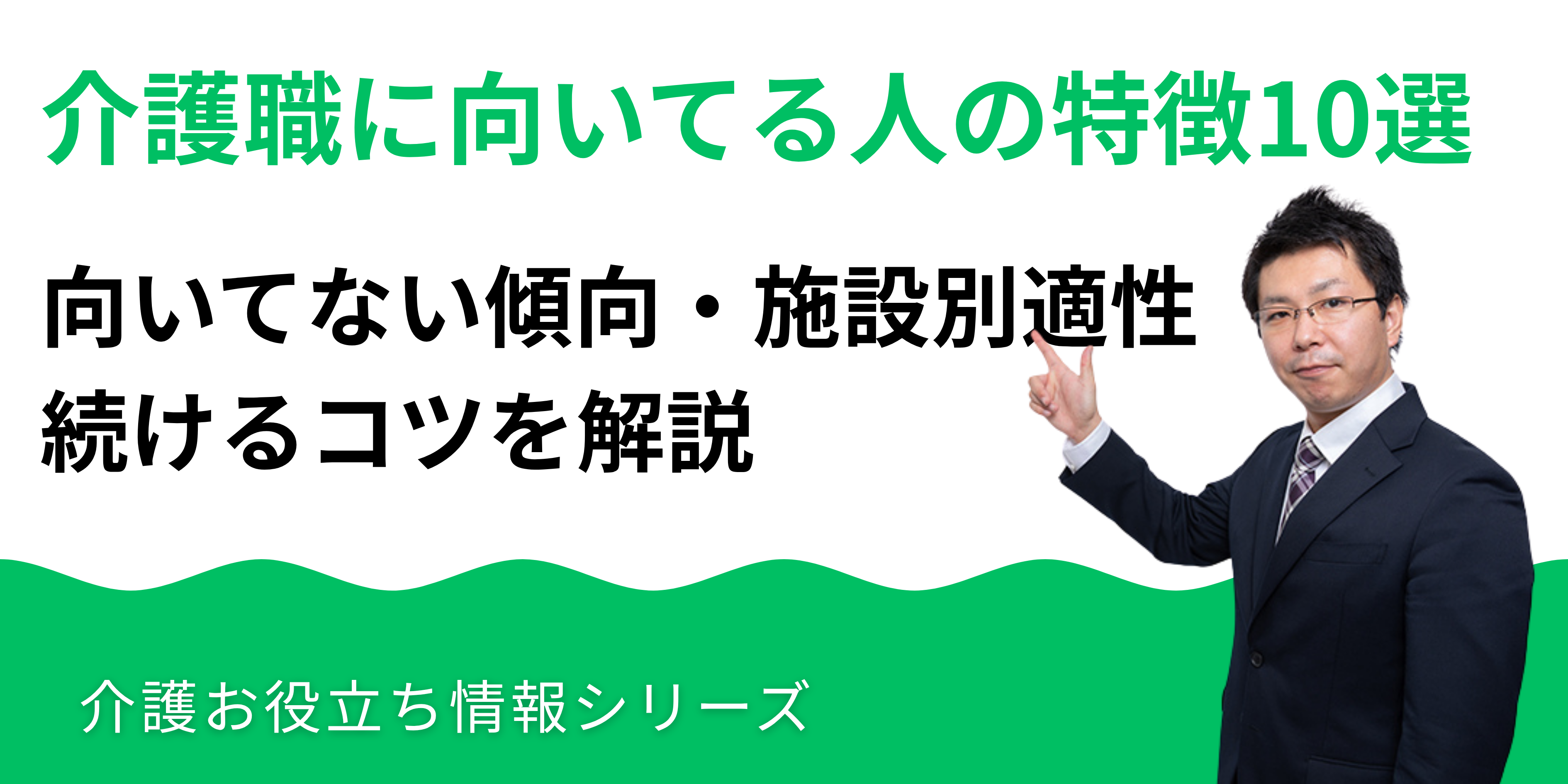 介護職に向いてる人の特徴10選｜向いてない傾向・施設別適性・続けるコツを解説