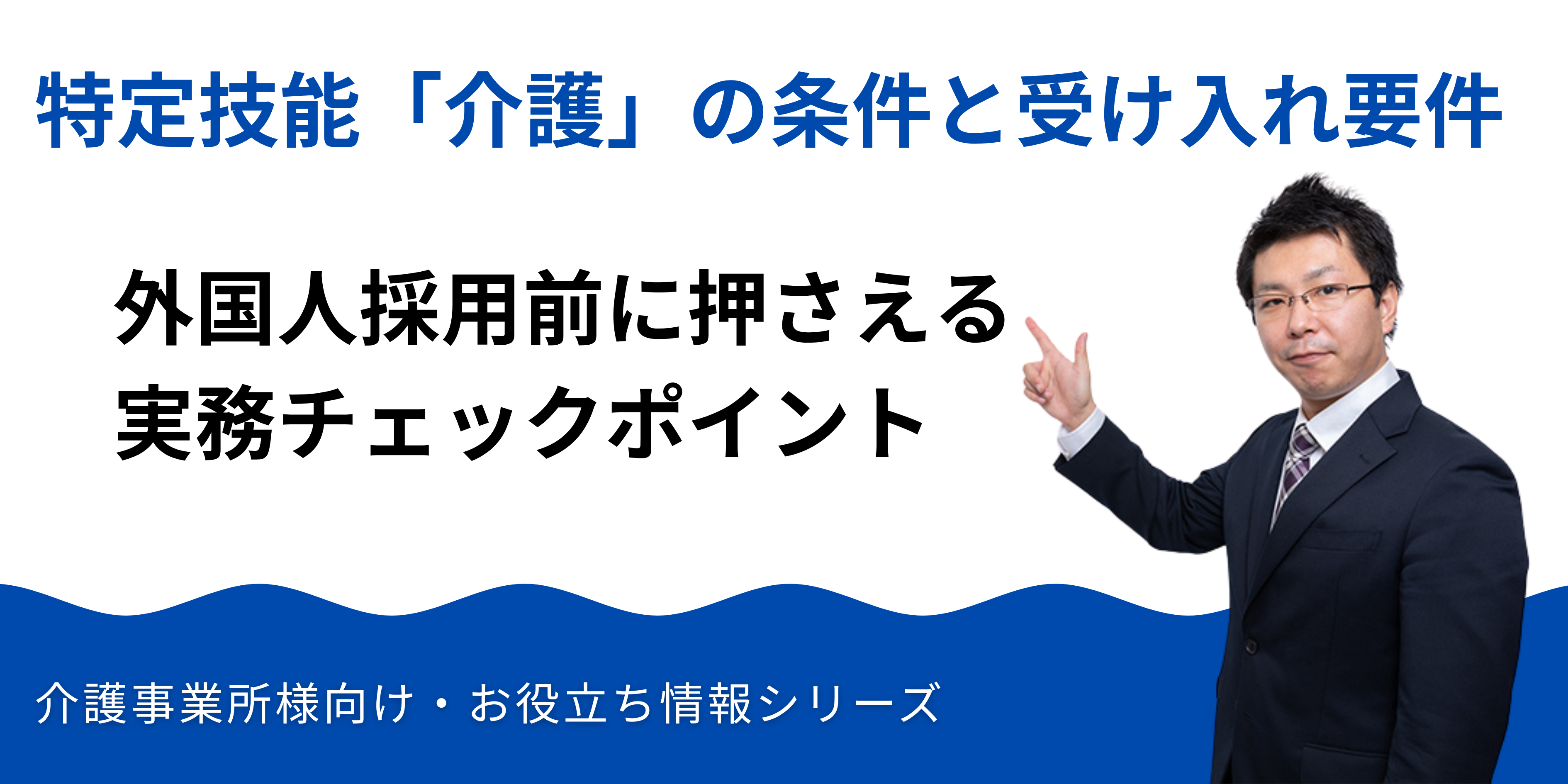 特定技能「介護」の条件と受け入れ要件｜外国人採用前に押さえる実務チェックポイント