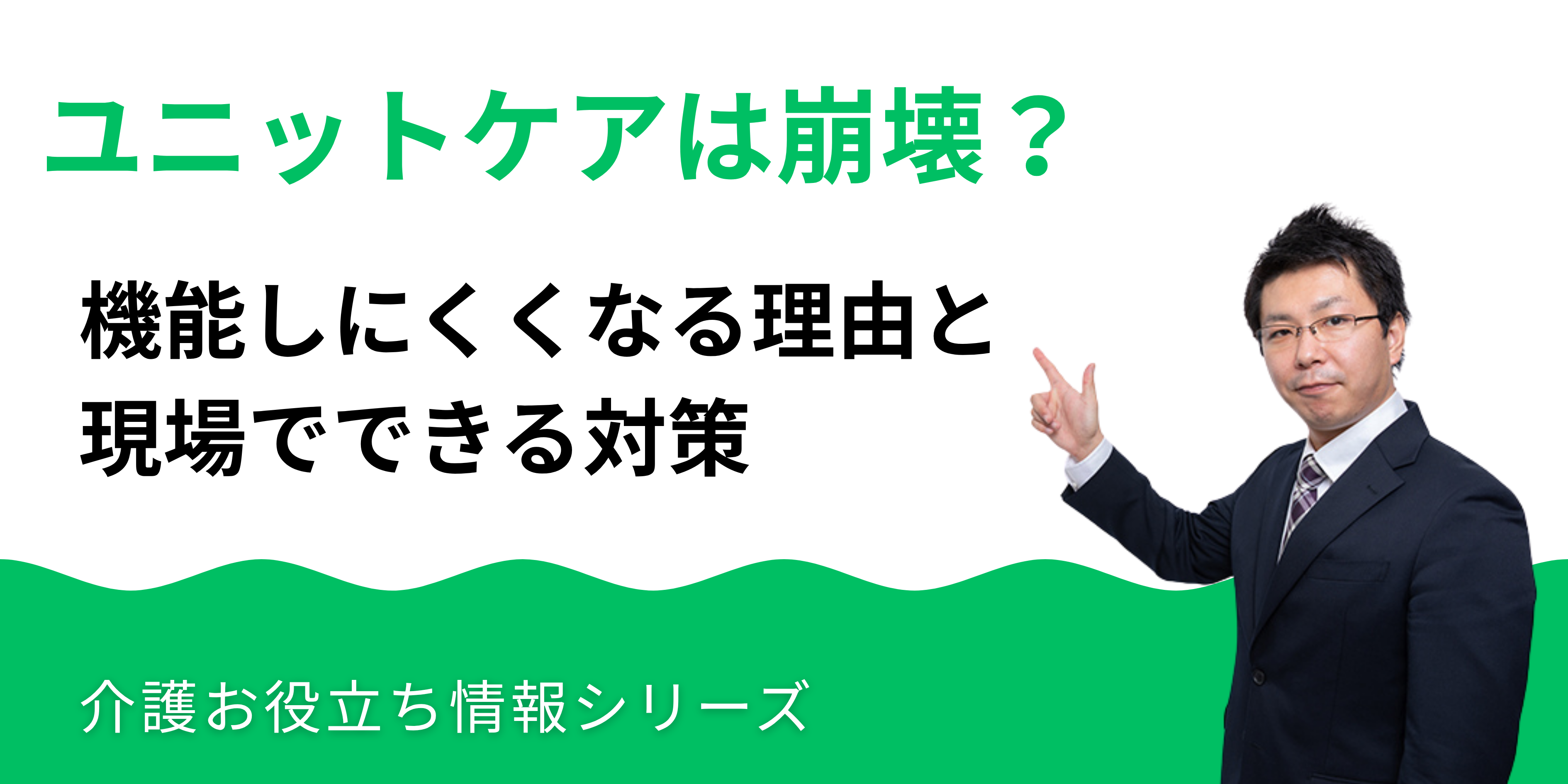 ユニットケアは崩壊？機能しにくくなる理由と現場でできる対策