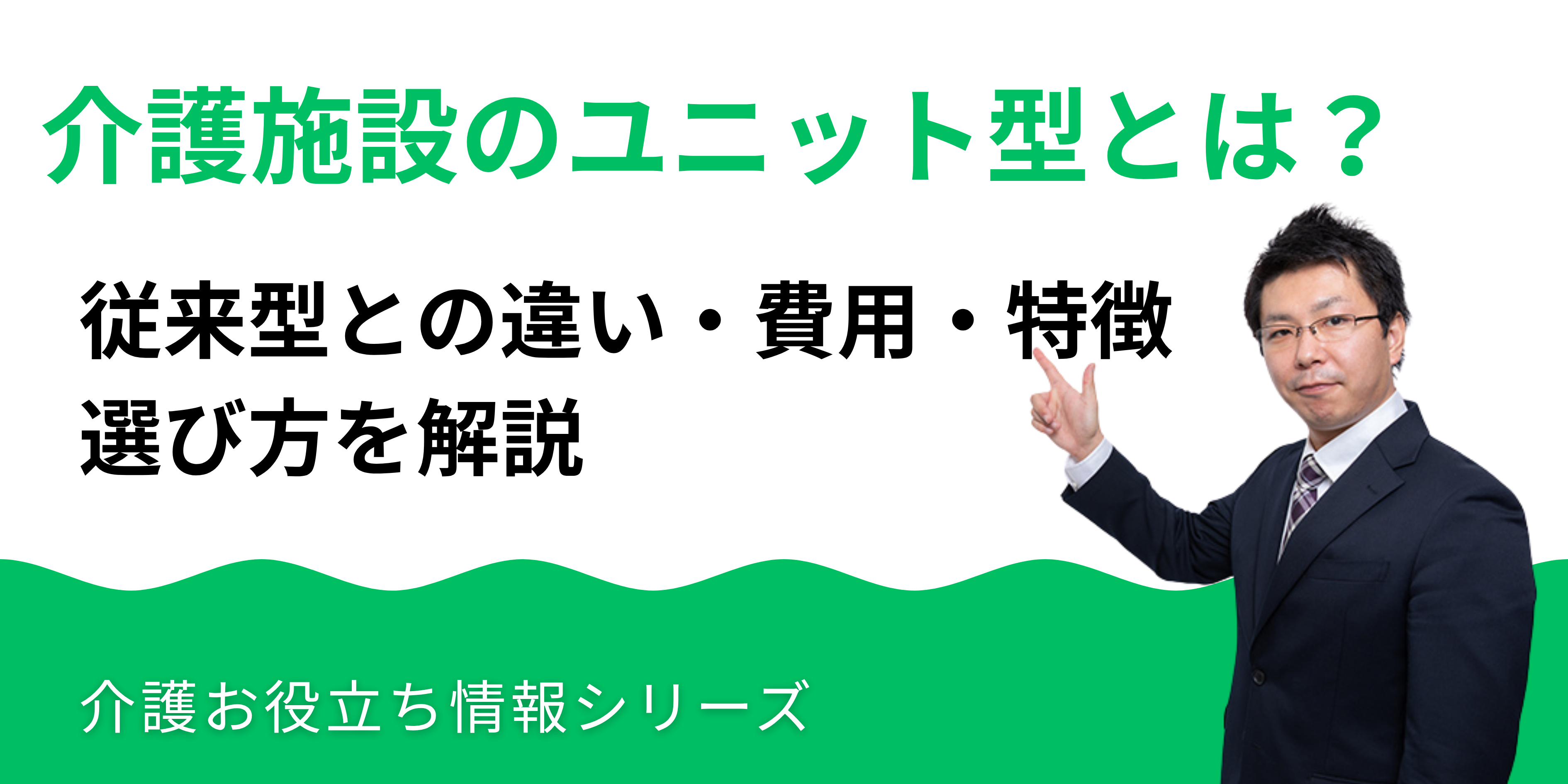 介護施設のユニット型とは？従来型との違い・費用・特徴・選び方を解説