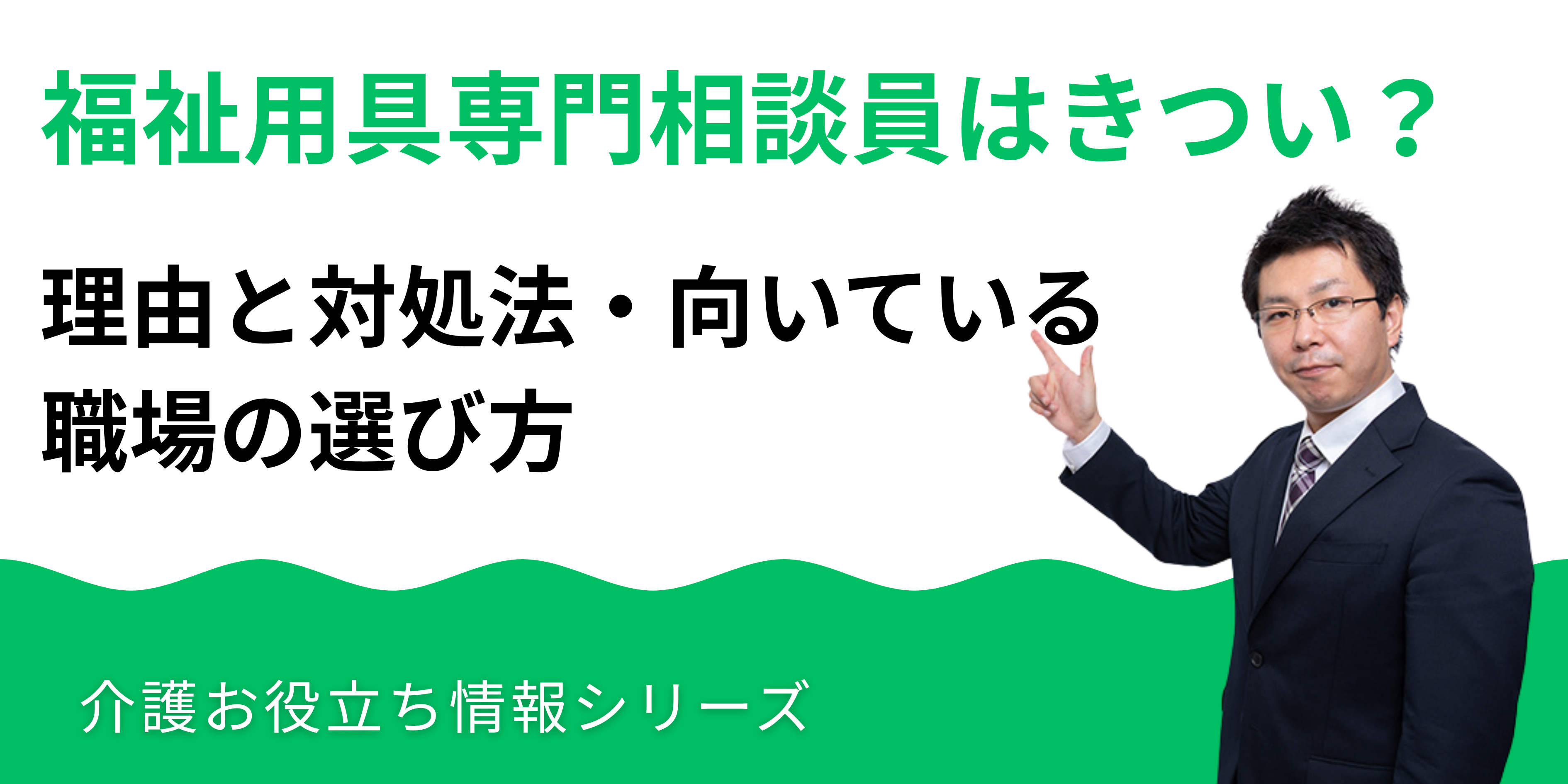 福祉用具専門相談員はきつい？理由と対処法・向いている職場の選び方