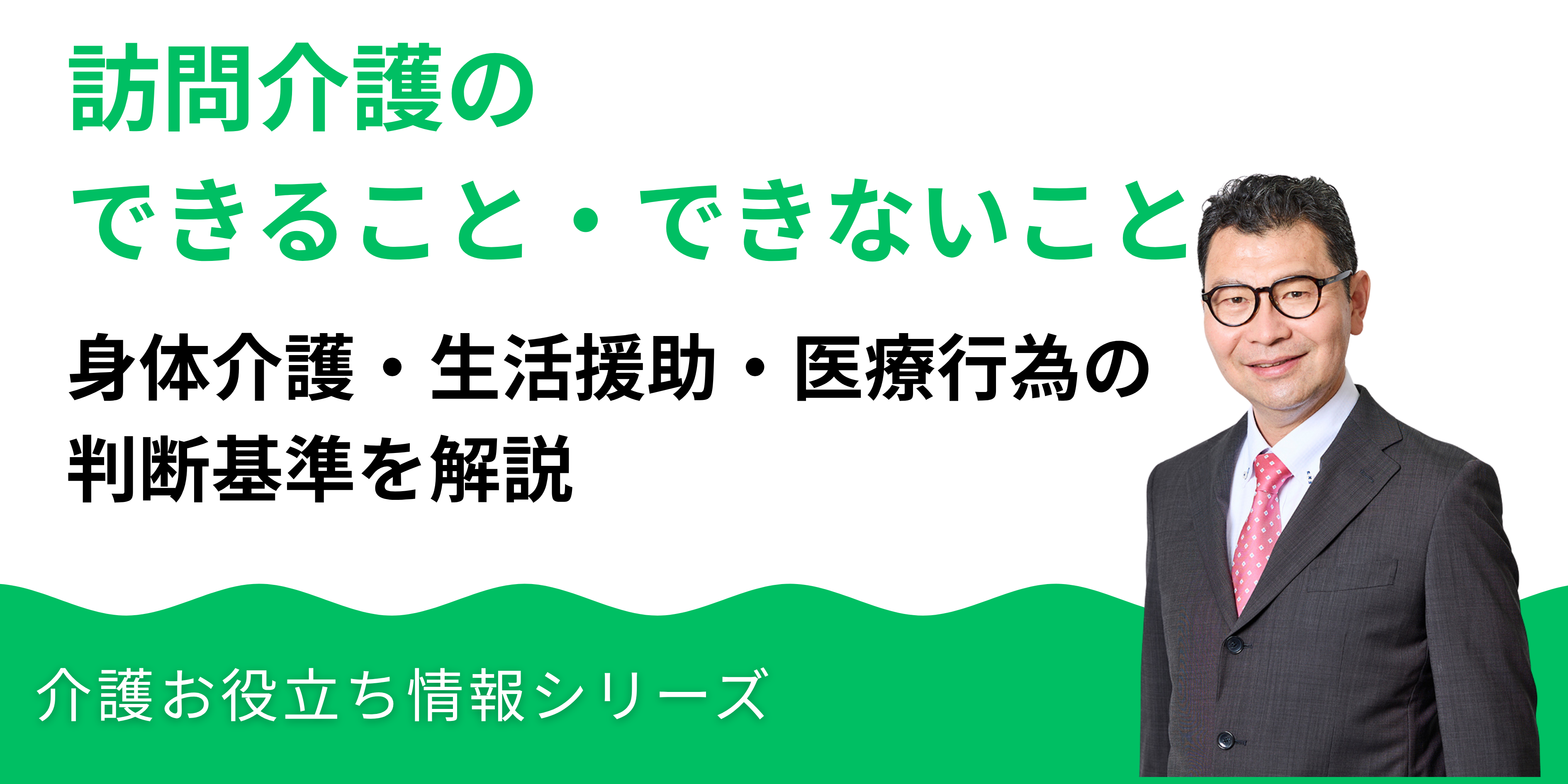 訪問介護でできること・できないこと一覧｜身体介護・生活援助・医療行為の判断基準を解説