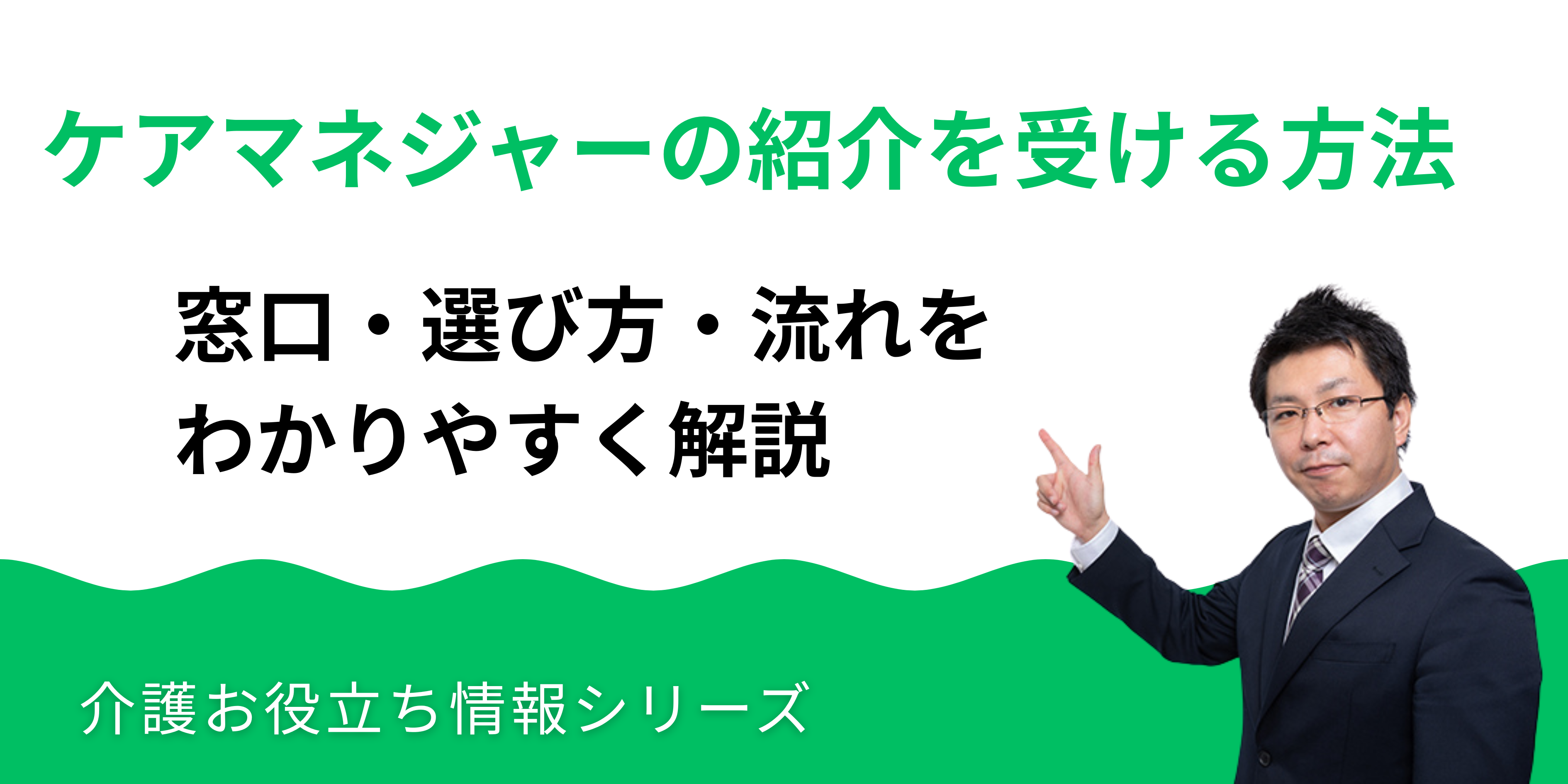 ケアマネジャーの紹介を受ける方法|窓口・選び方・流れを解説