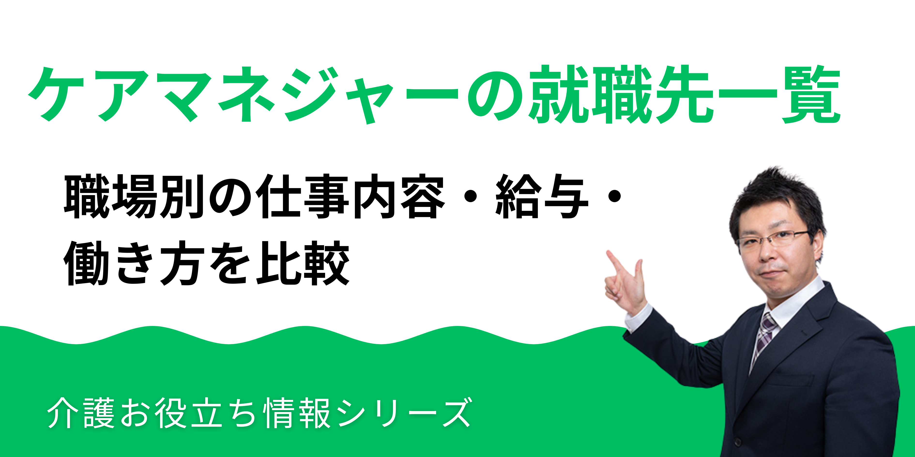 ケアマネジャーの就職先一覧｜職場別の仕事内容・給与・働き方を比較