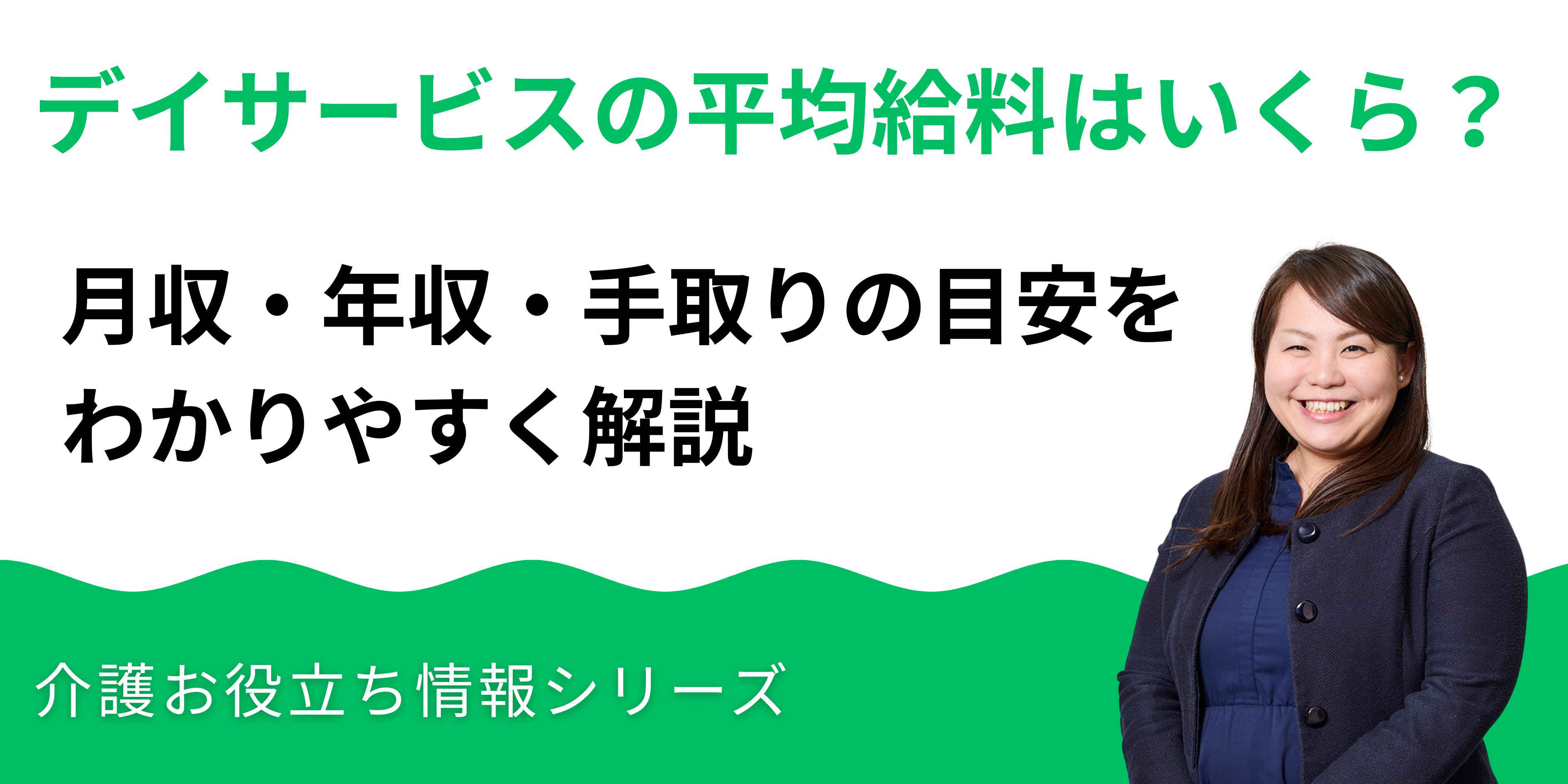 デイサービスの平均給料はいくら？月収・年収・手取りの目安