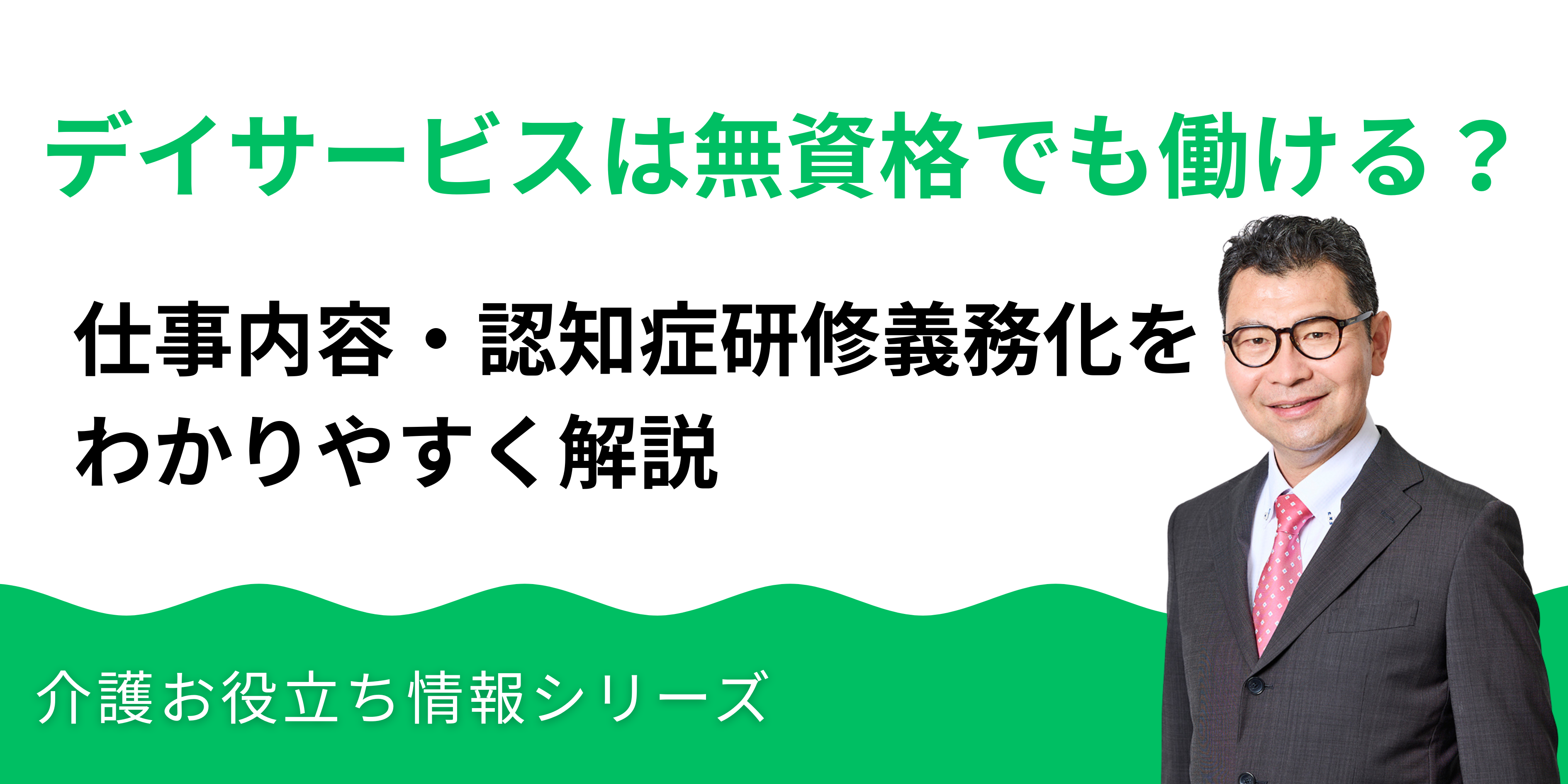 デイサービスは無資格でも働ける？仕事内容・認知症研修義務化を解説