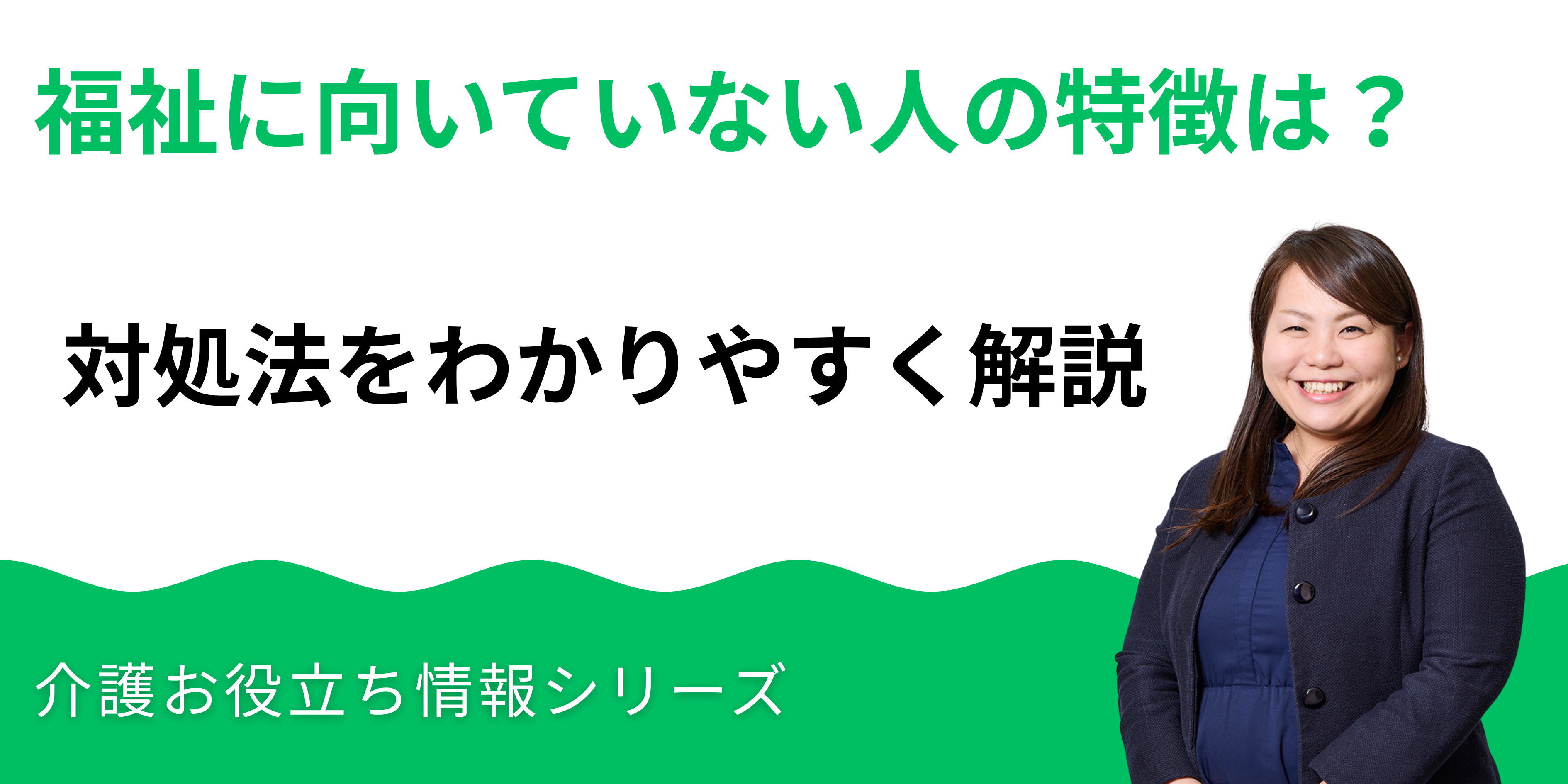 福祉（介護）に向いていない人の特徴と対処法をわかりやすく解説