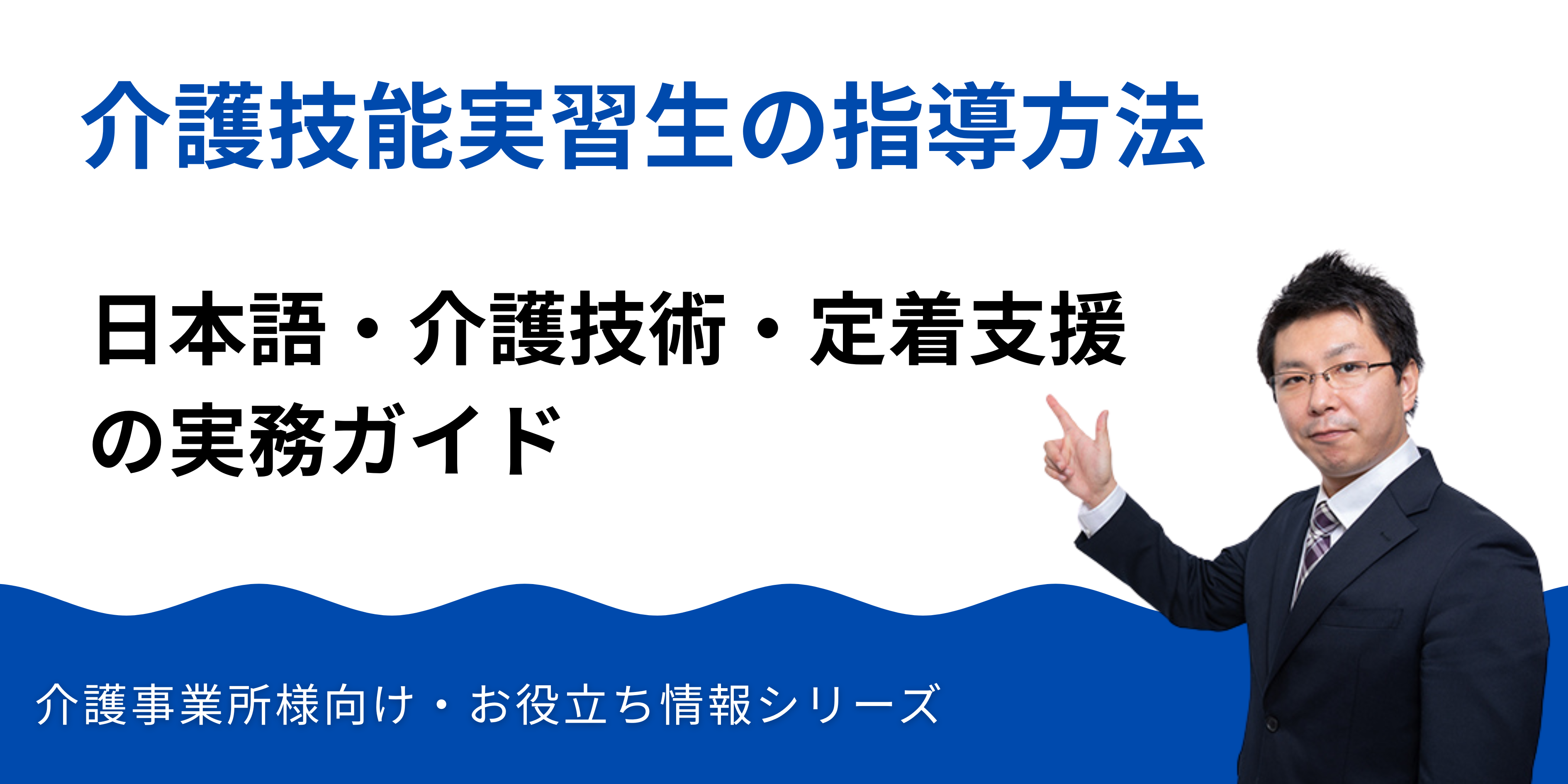 介護技能実習生の指導方法｜日本語・介護技術・定着支援の実務ガイド