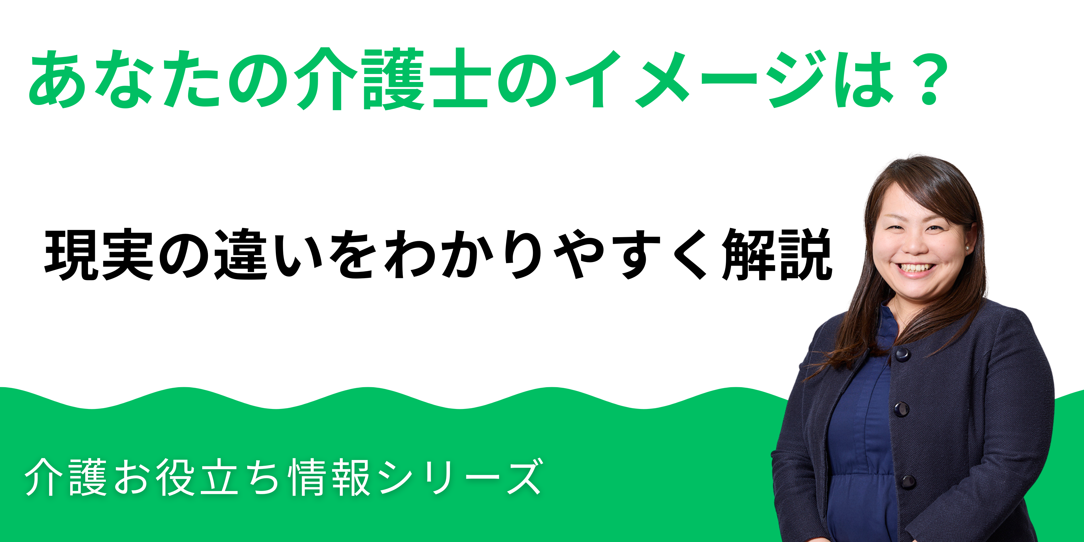 介護士のイメージと現実の違いをわかりやすく解説