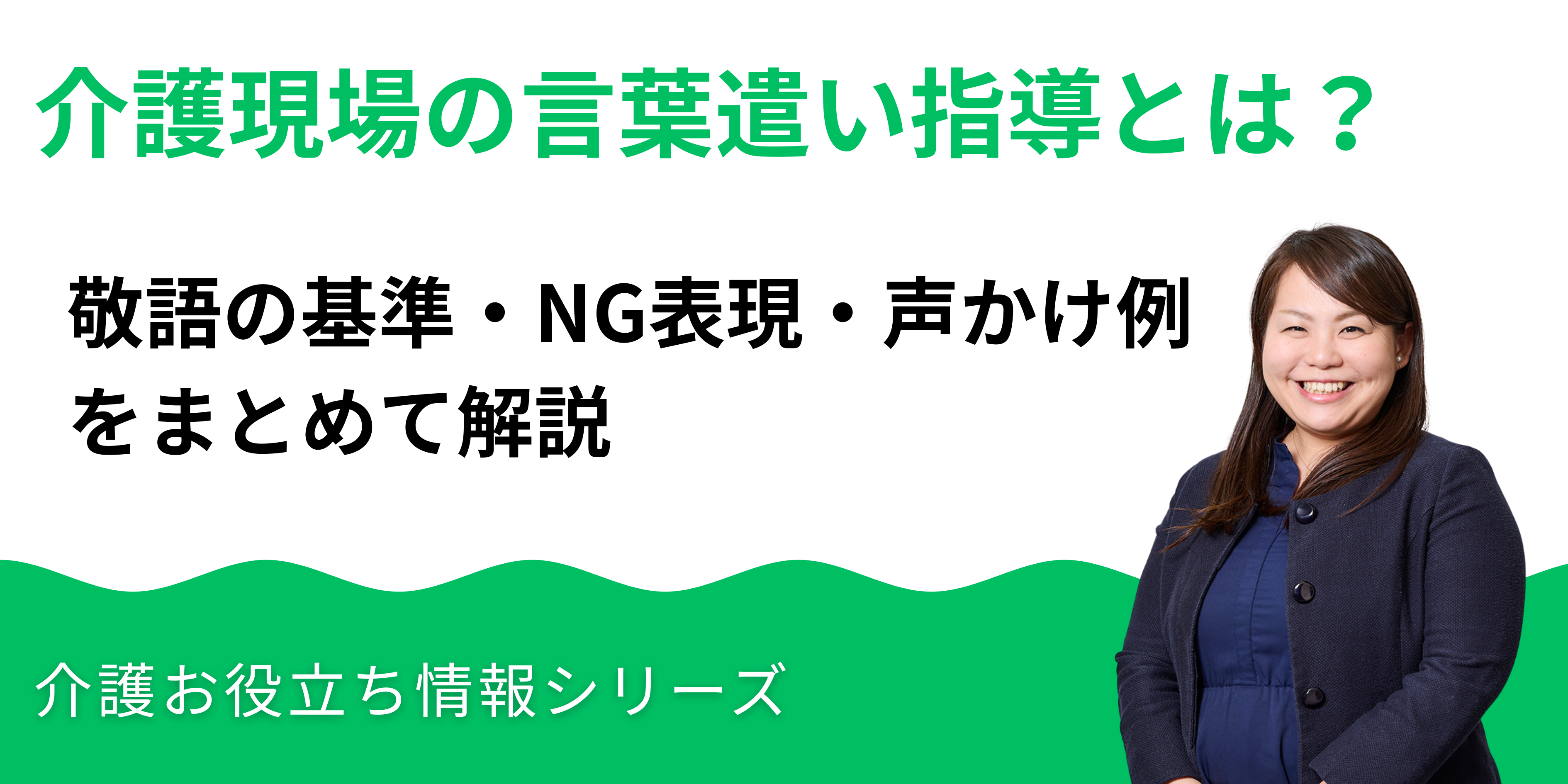 介護現場の言葉遣い指導｜敬語の基準・NG表現・声かけ例をまとめて解説