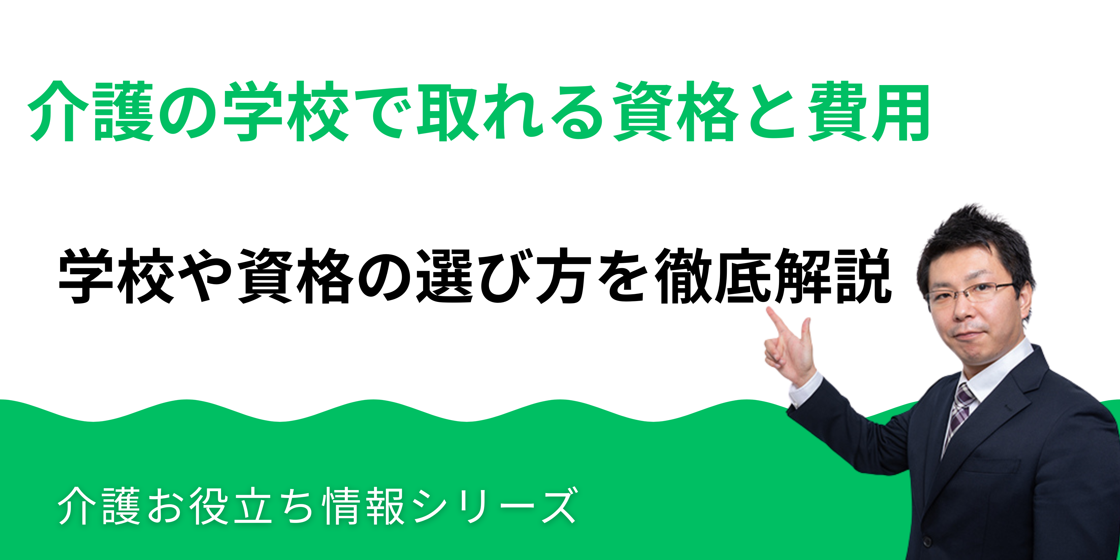 介護の学校で取れる資格と費用・選び方を徹底解説