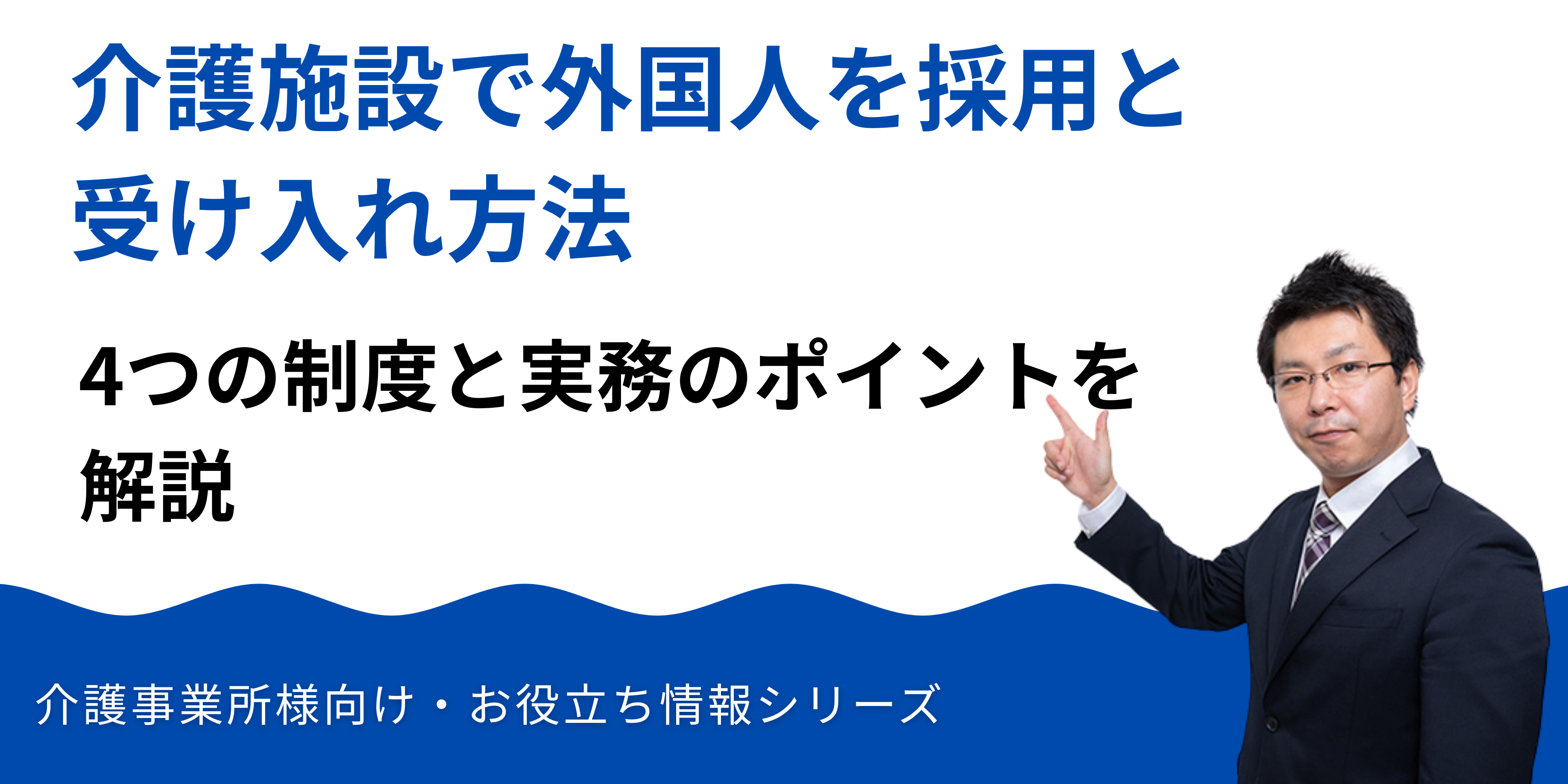 介護施設で外国人を採用・受け入れる方法|4つの制度と実務のポイント