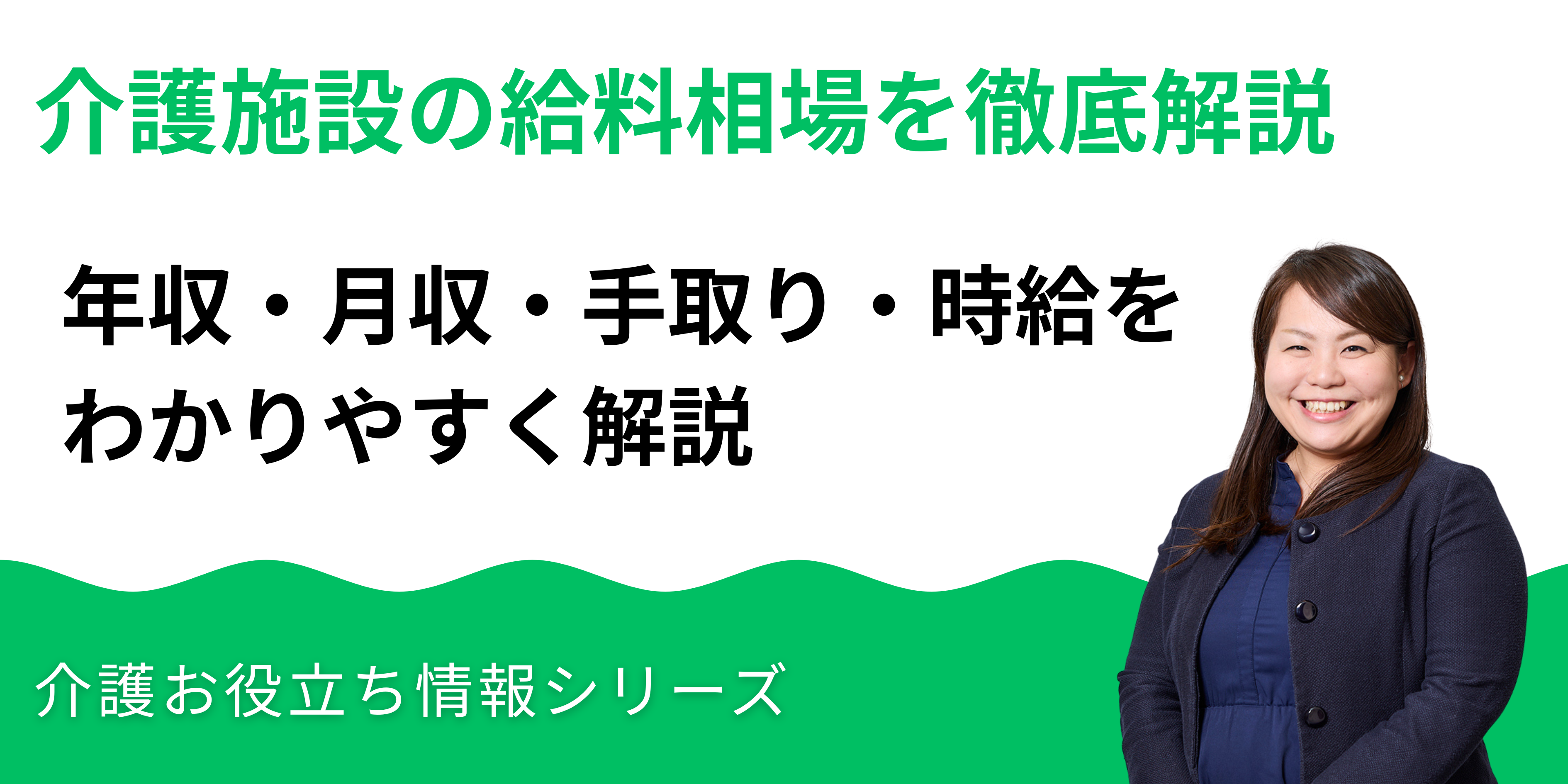 介護施設の給料相場を徹底解説｜年収・月収・手取り・時給