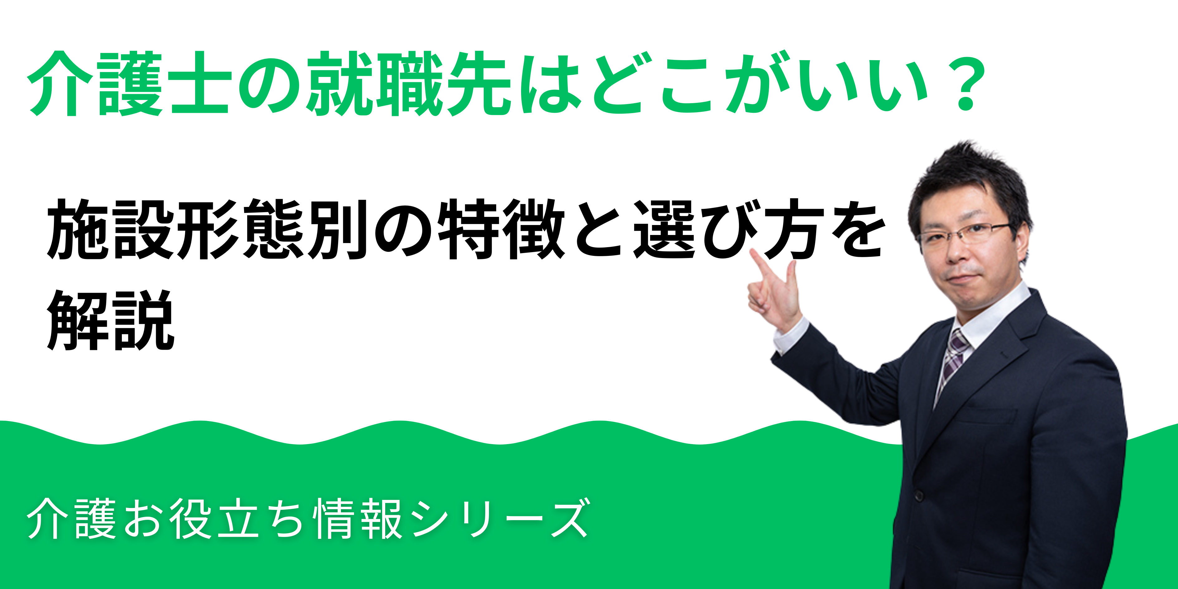 介護士の就職先はどこがいい？施設形態別の特徴と選び方を解説