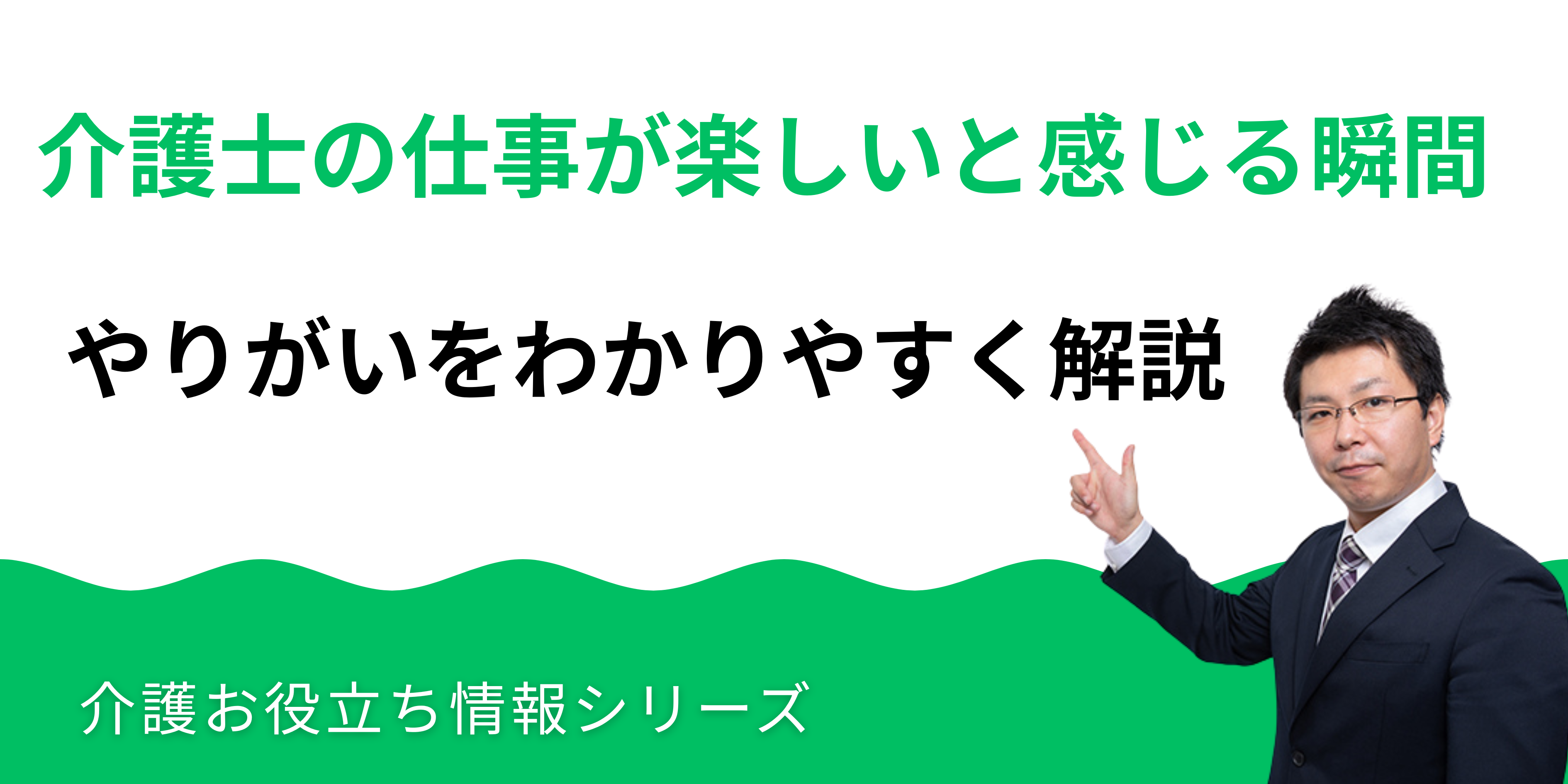 介護士の仕事が楽しいと感じる瞬間とやりがいをわかりやすく解説