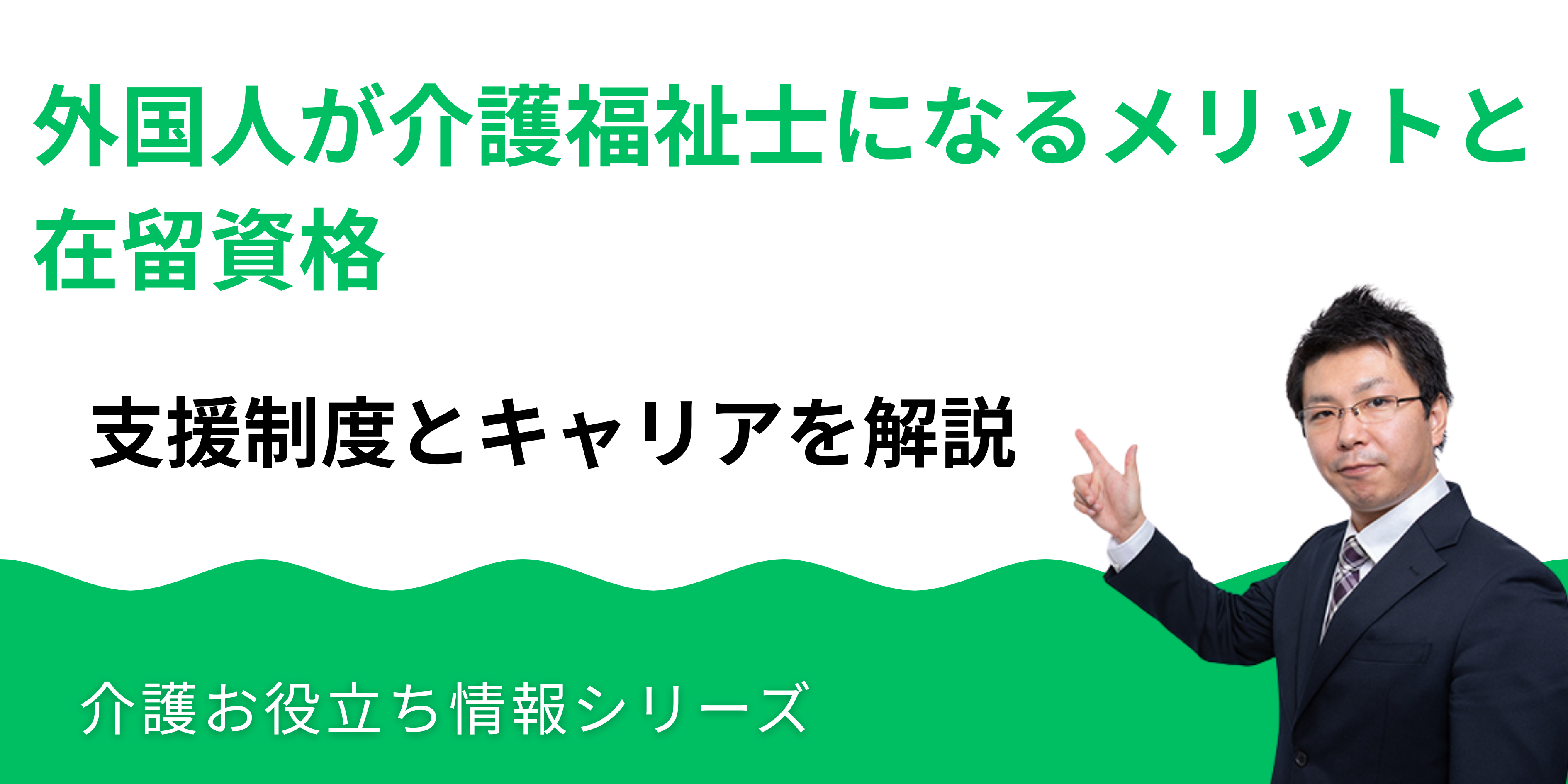 外国人が介護福祉士になるメリットと在留資格｜支援制度とキャリアを解説