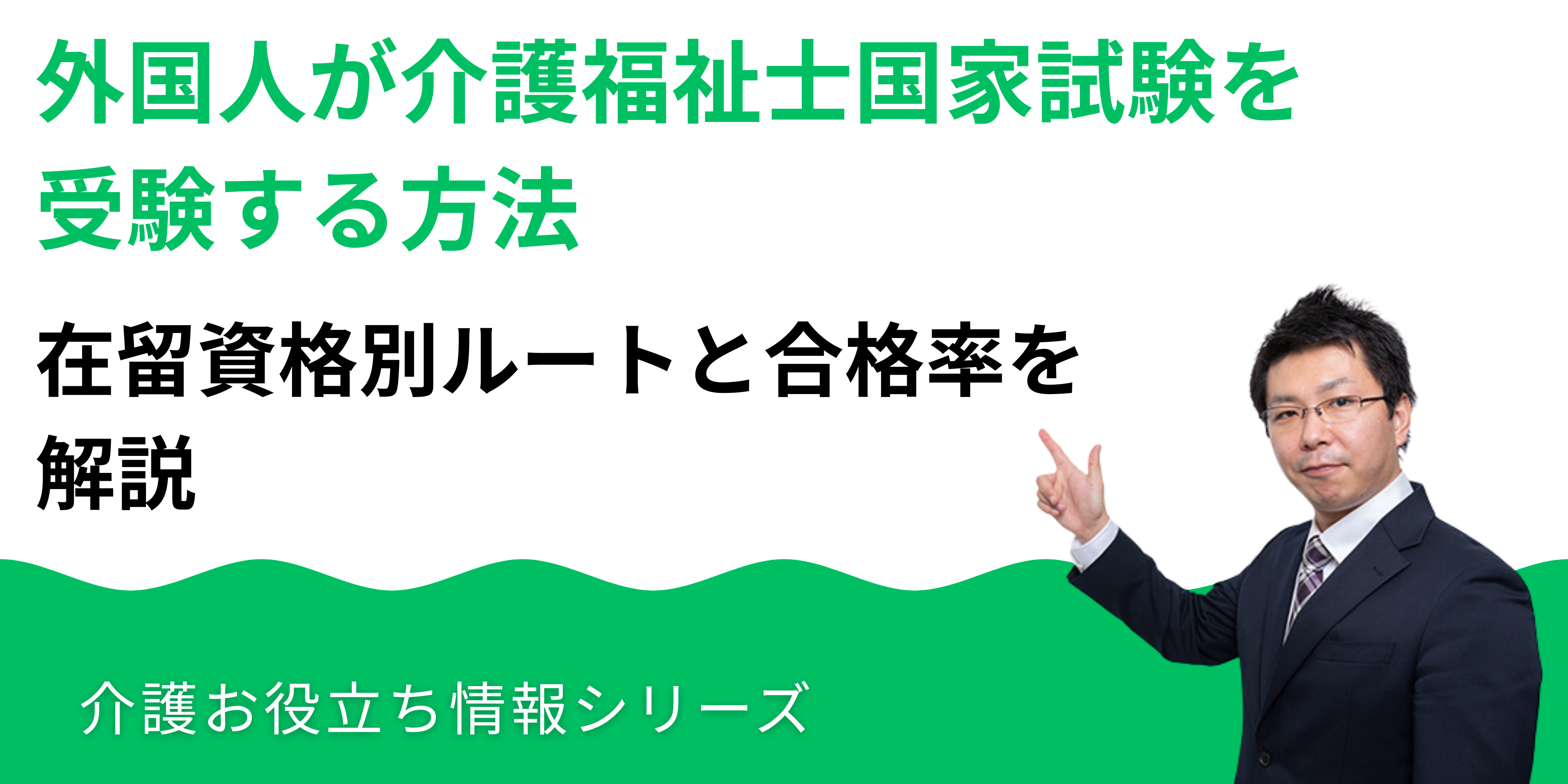 外国人が介護福祉士国家試験を受験する方法｜在留資格別ルートと合格率を解説