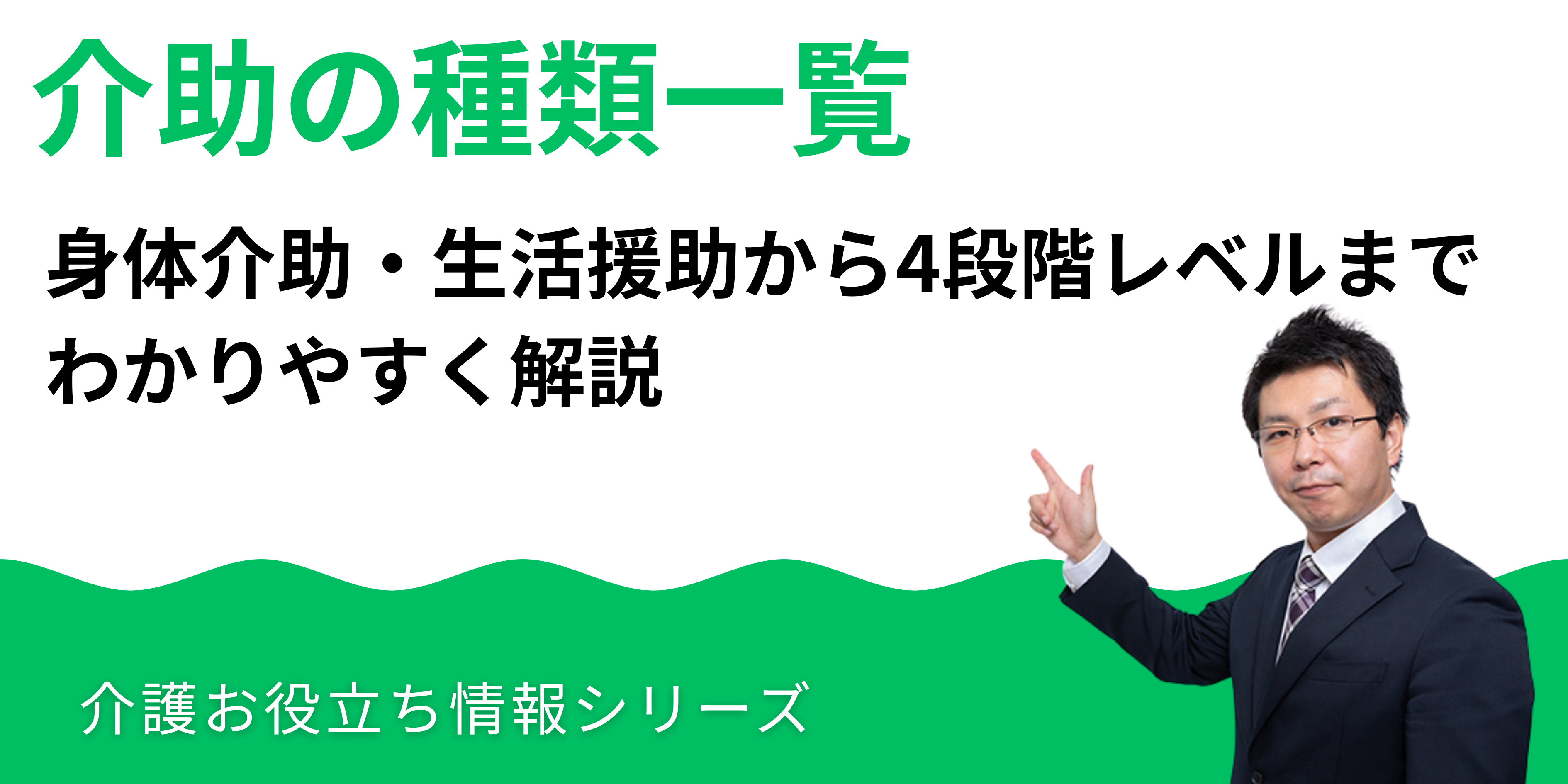 介助の種類一覧｜身体介助・生活援助から4段階レベルまでわかりやすく解説