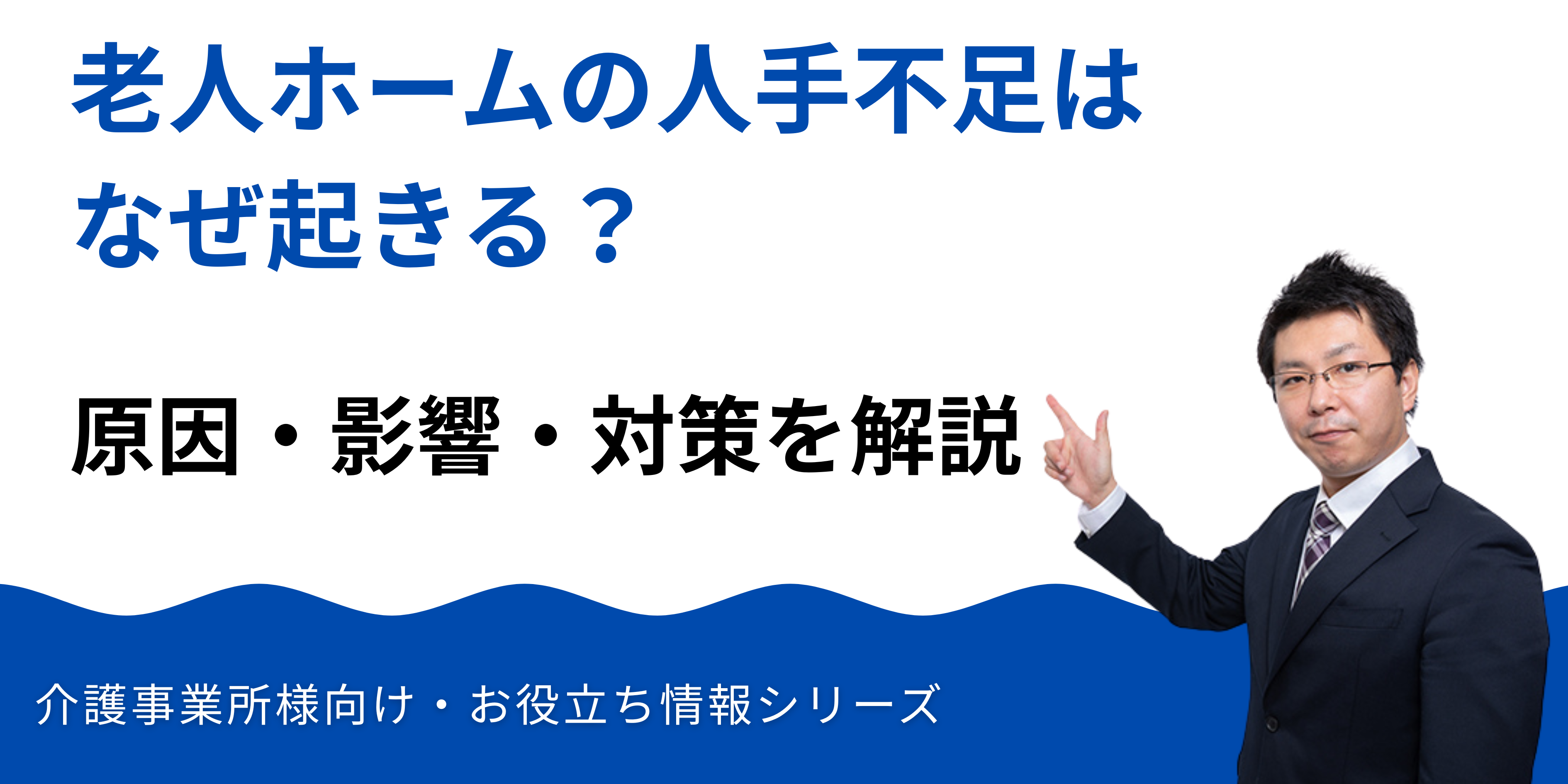 老人ホームの人手不足はなぜ起きる？原因・影響・対策を解説