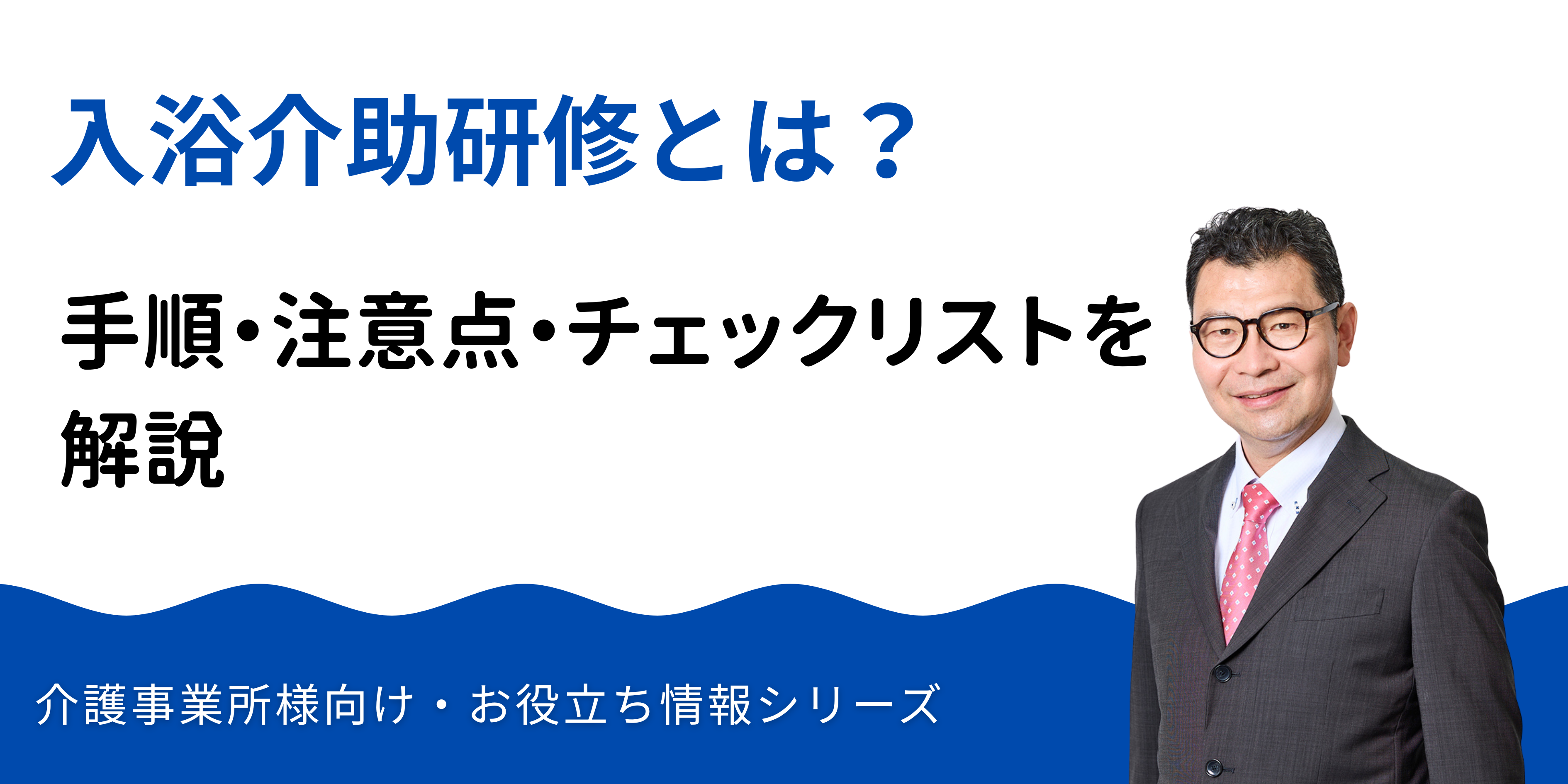 入浴介助研修|手順・注意点・チェックリストを解説