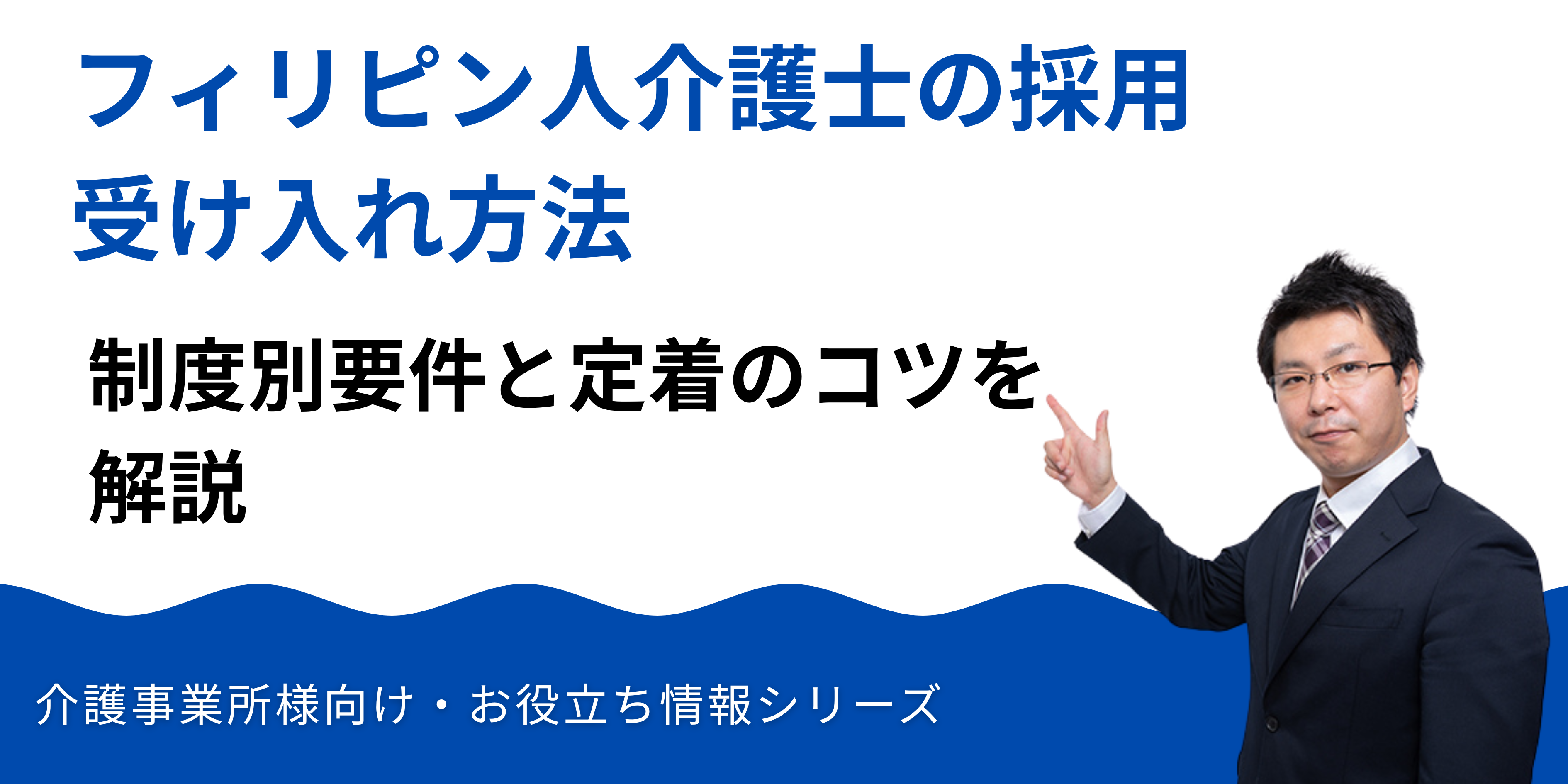 フィリピン人介護士の採用・受け入れ方法｜制度別要件と定着のコツを解説