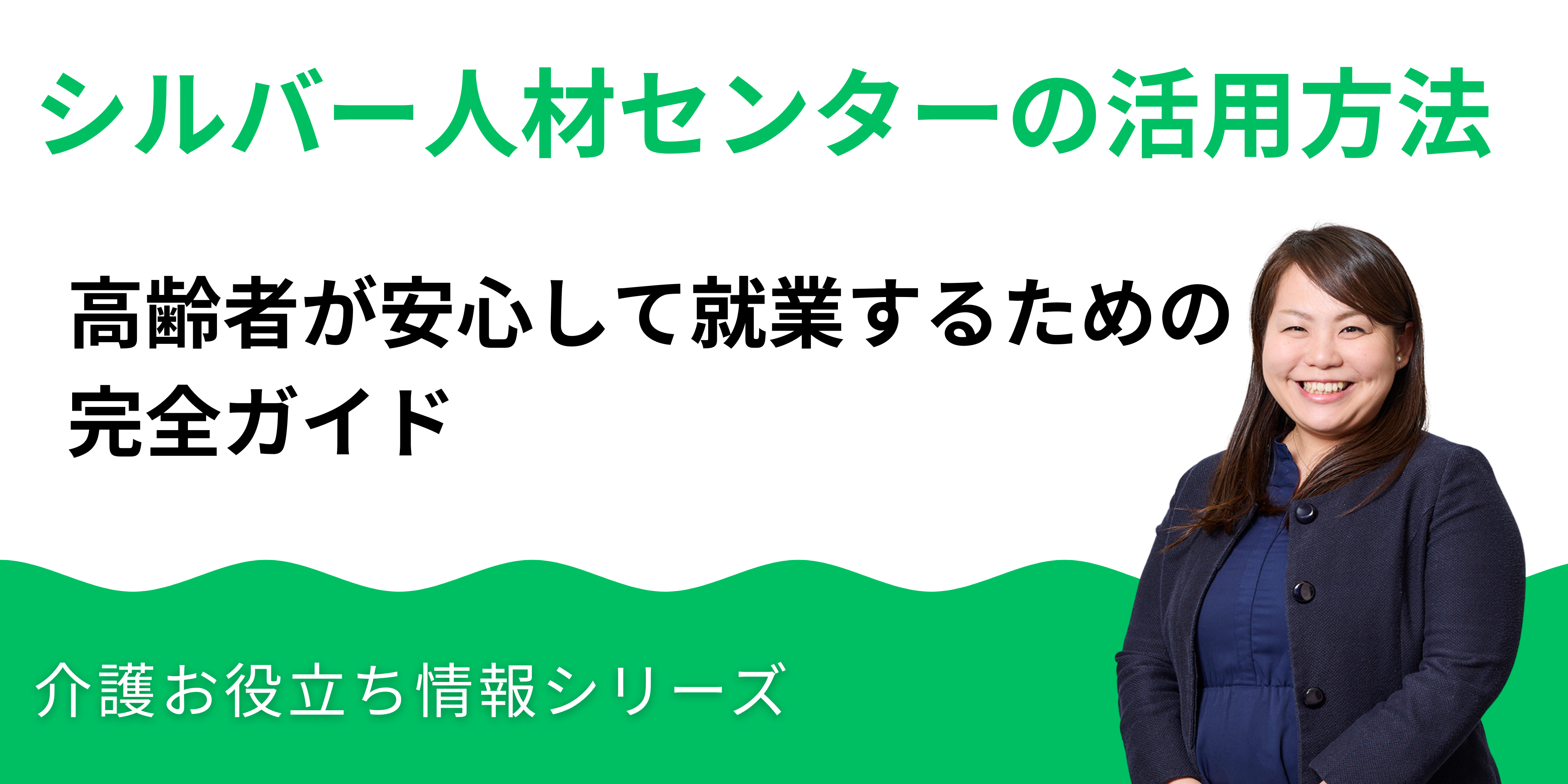 シルバー人材センターの活用方法｜高齢者が安心して就業するための完全ガイド
