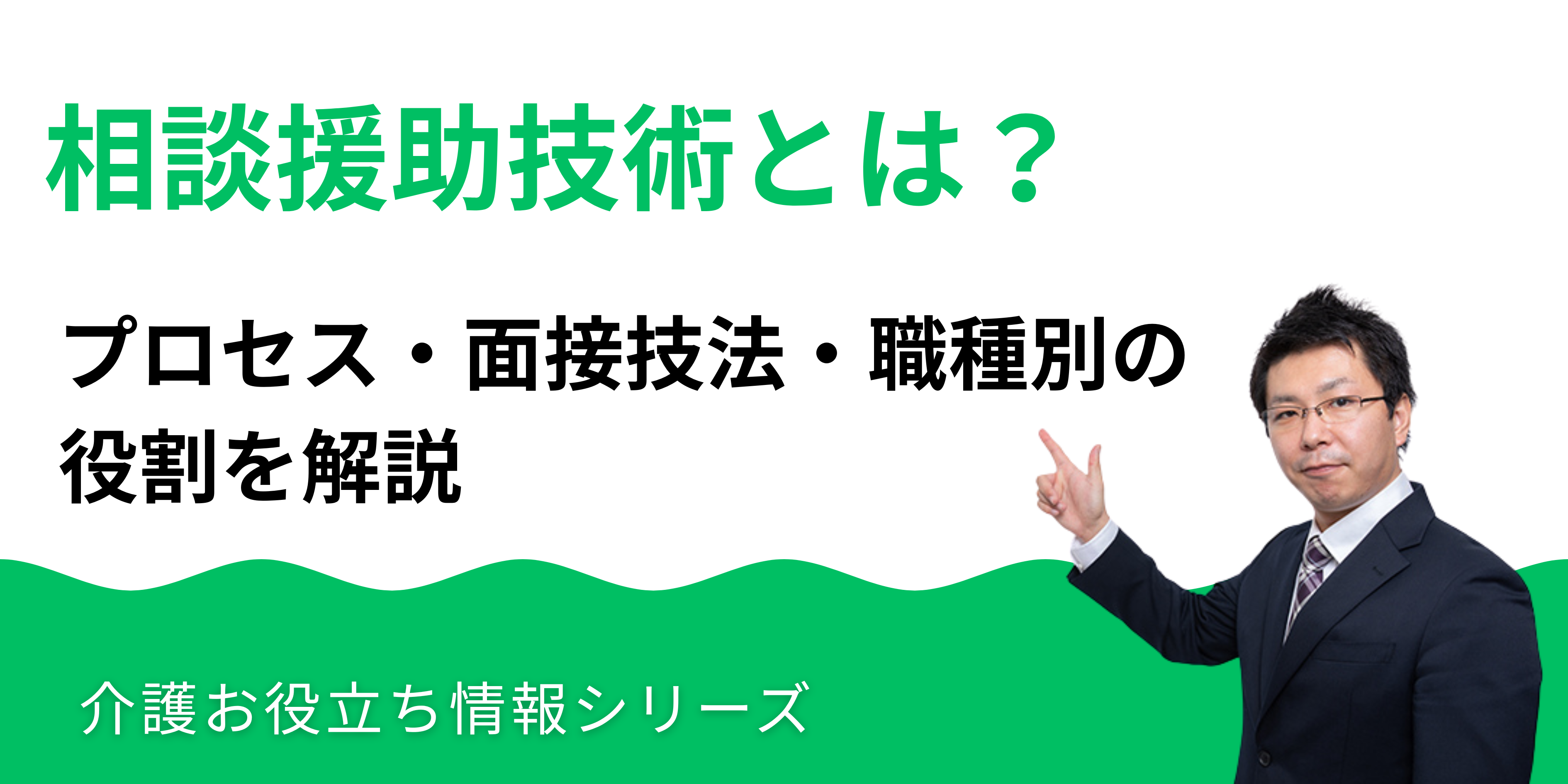 相談援助技術とは？プロセス・面接技法・職種別の役割を解説