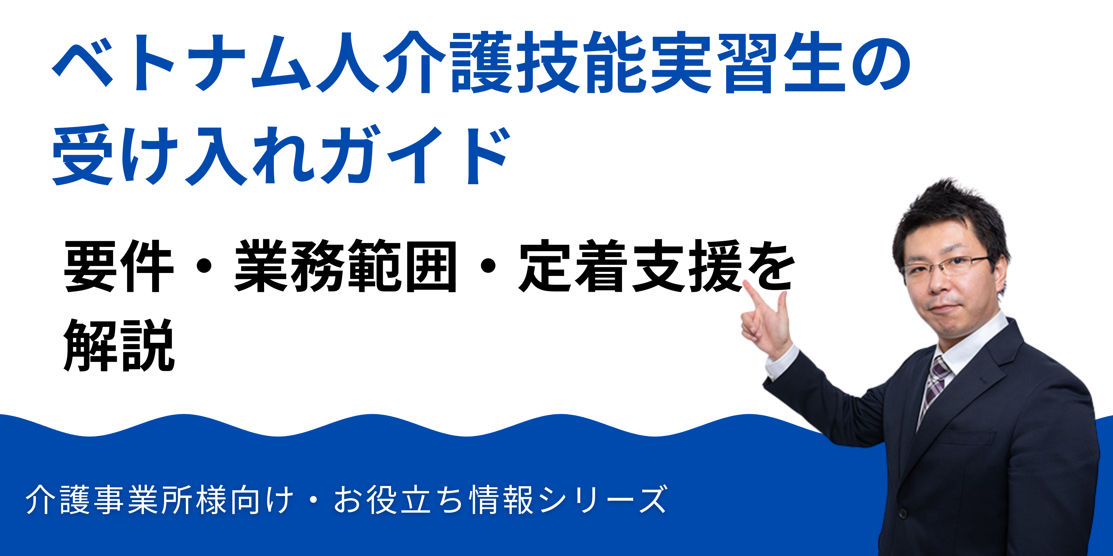ベトナム人介護技能実習生の受け入れガイド|要件・業務範囲・定着支援を解説