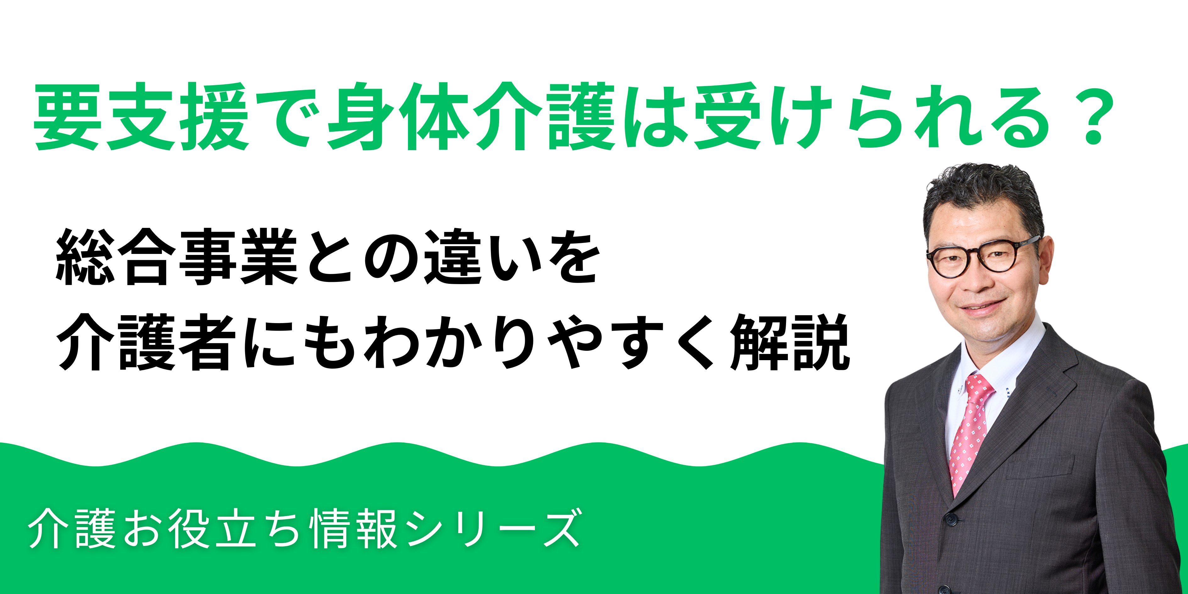 要支援で身体介護は受けられる？総合事業との違いを解説